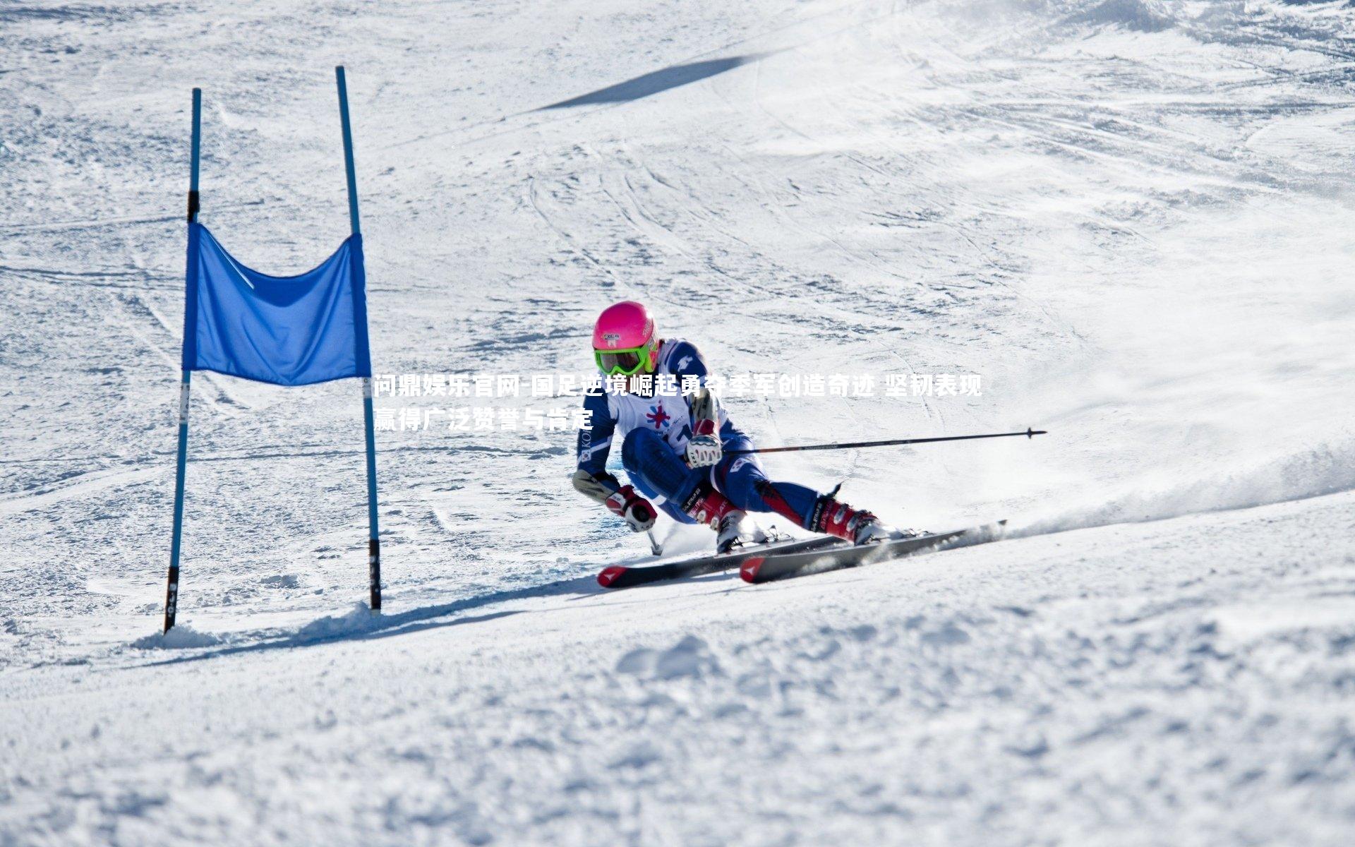 国足逆境崛起勇夺季军创造奇迹 坚韧表现赢得广泛赞誉与肯定
