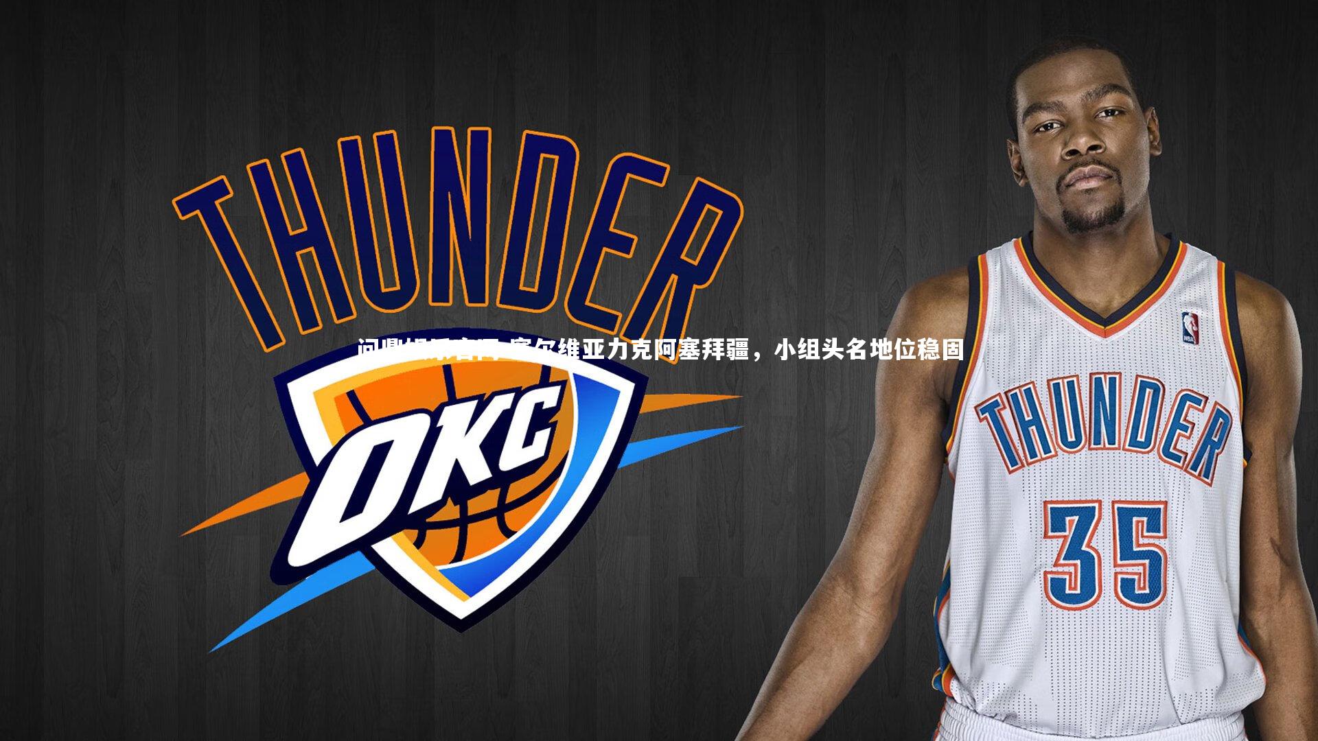 塞尔维亚力克阿塞拜疆,小组头名地位稳固