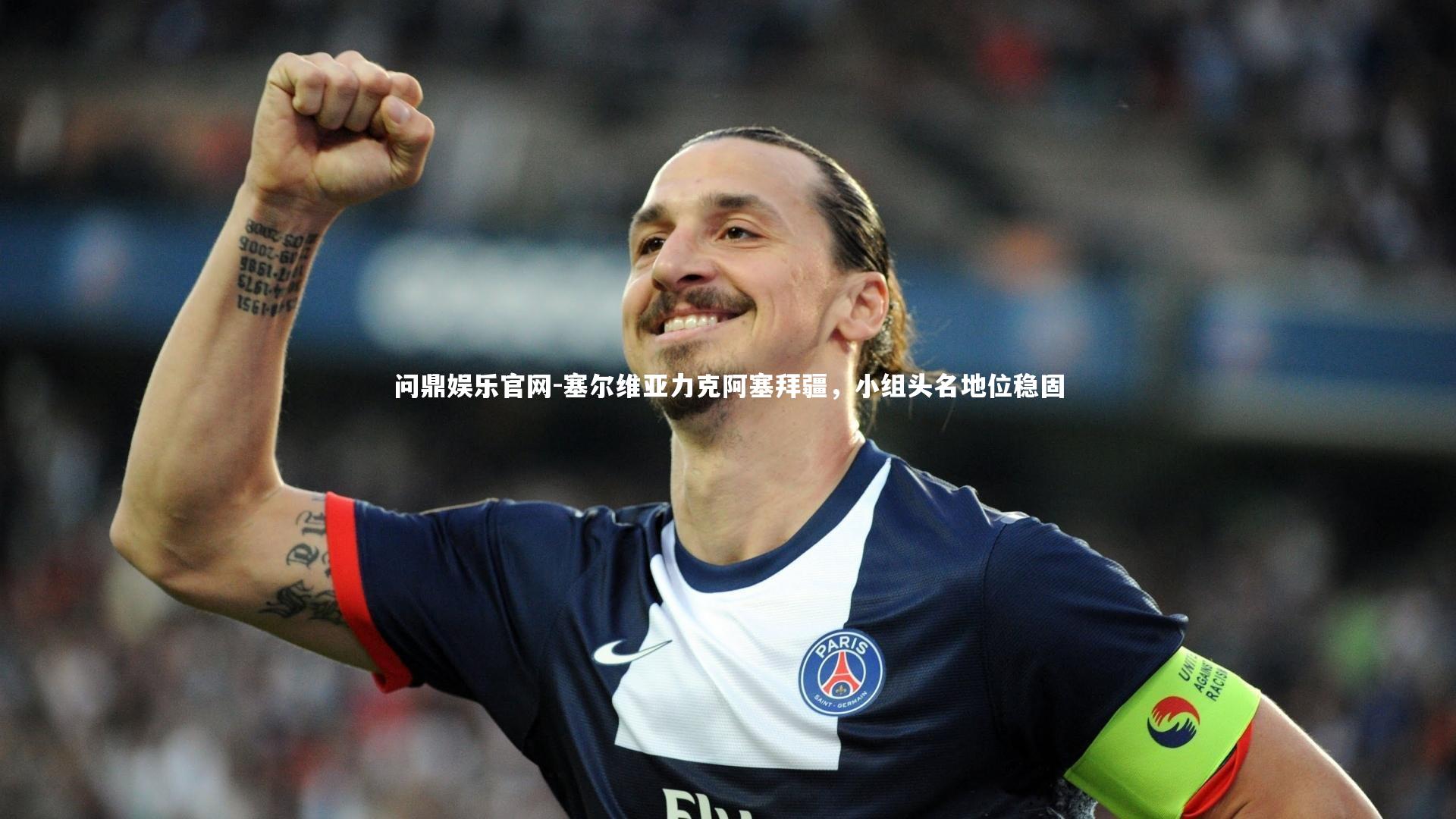 塞尔维亚力克阿塞拜疆,小组头名地位稳固