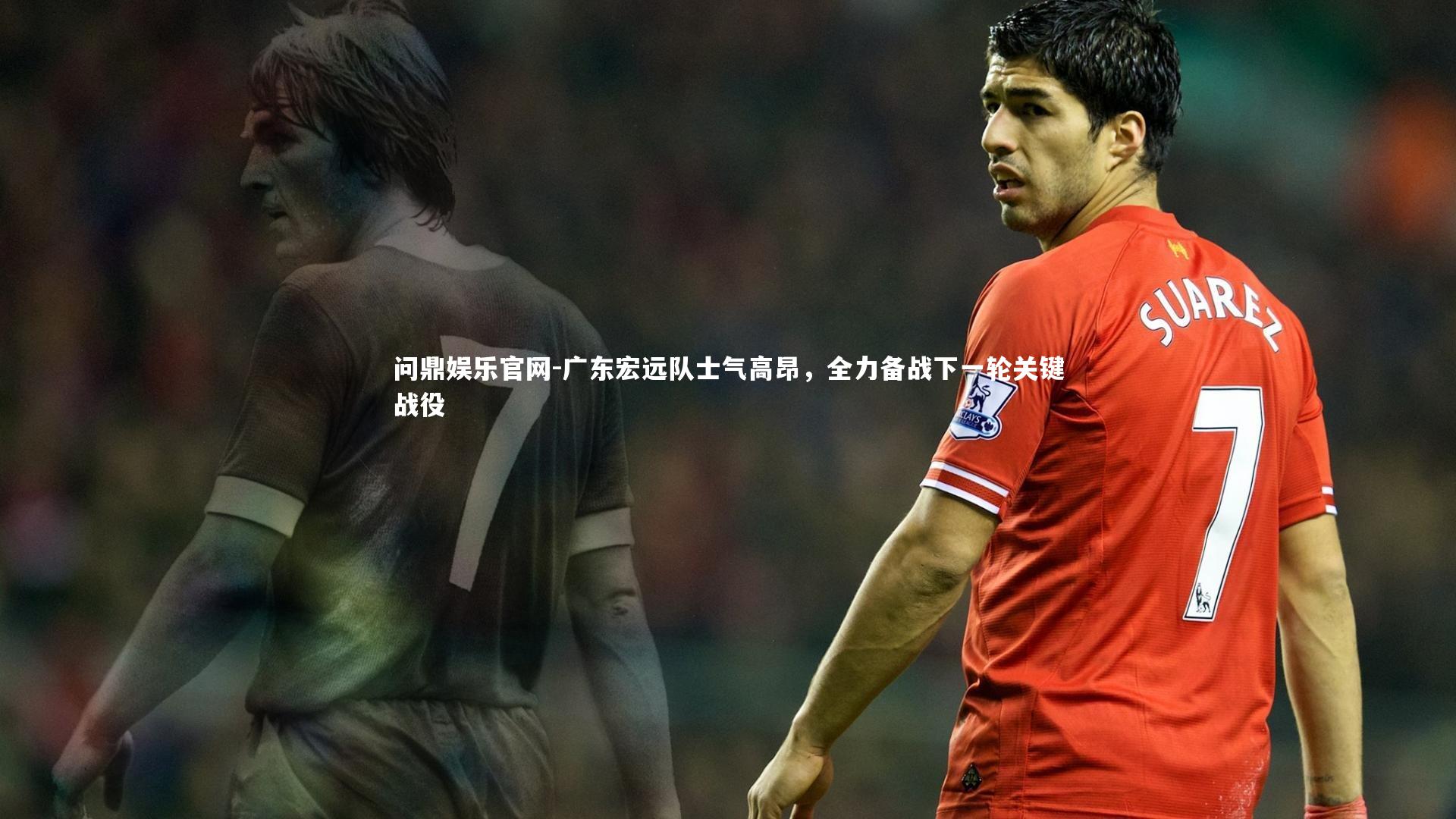 广东宏远队士气高昂,全力备战下一轮关键战役