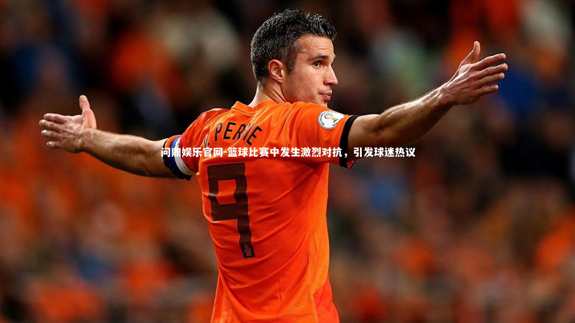 问鼎娱乐官网-篮球比赛中发生激烈对抗，引发球迷热议