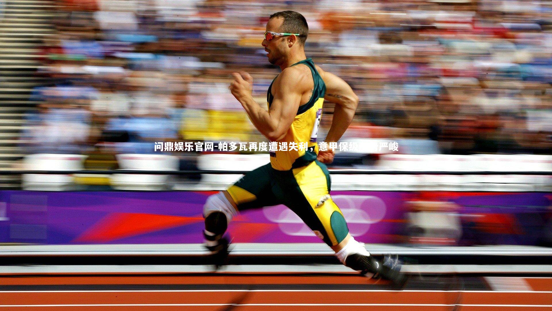 问鼎娱乐官网-帕多瓦再度遭遇失利，意甲保级形势严峻