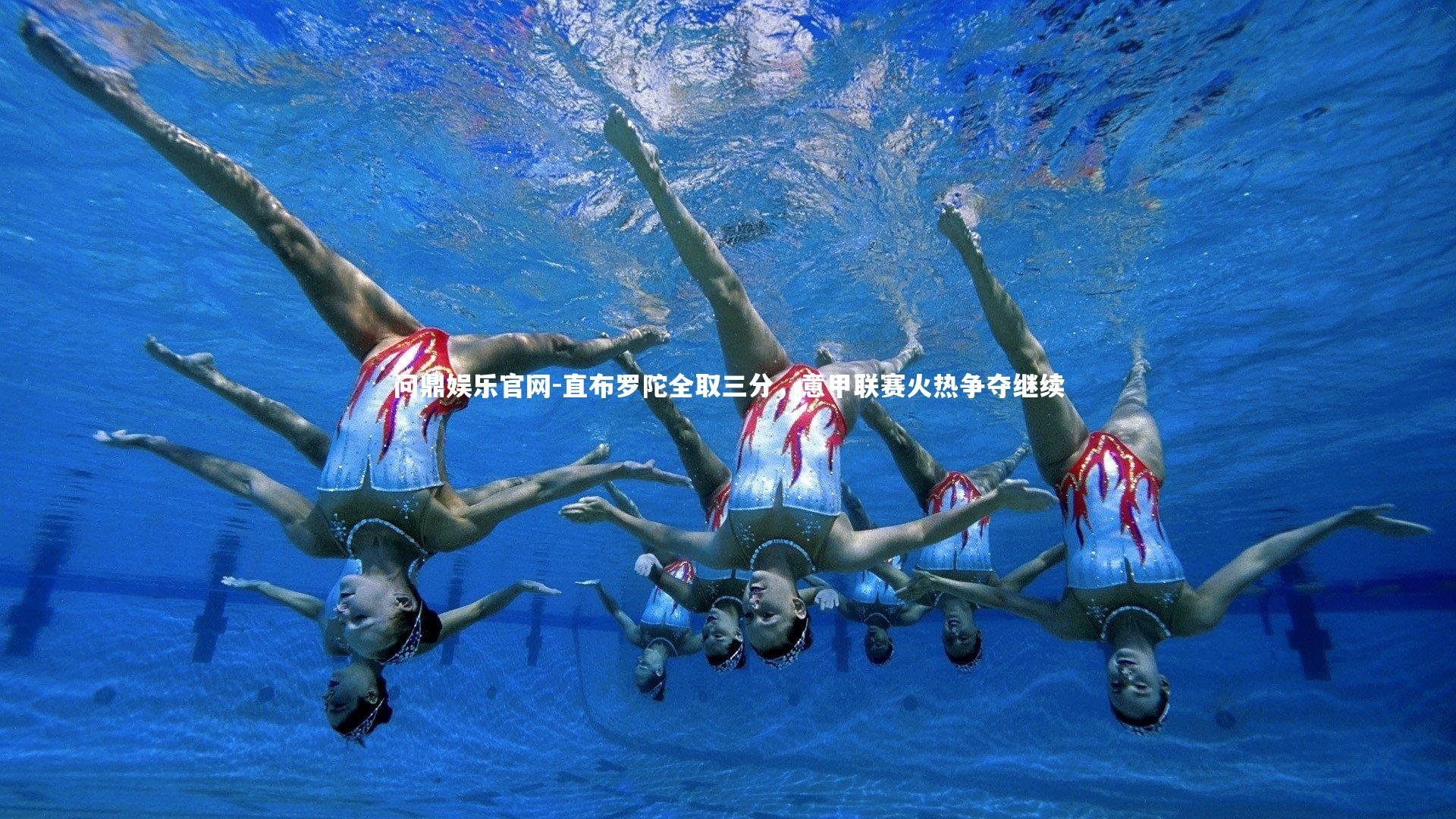 问鼎娱乐官网-直布罗陀全取三分，意甲联赛火热争夺继续