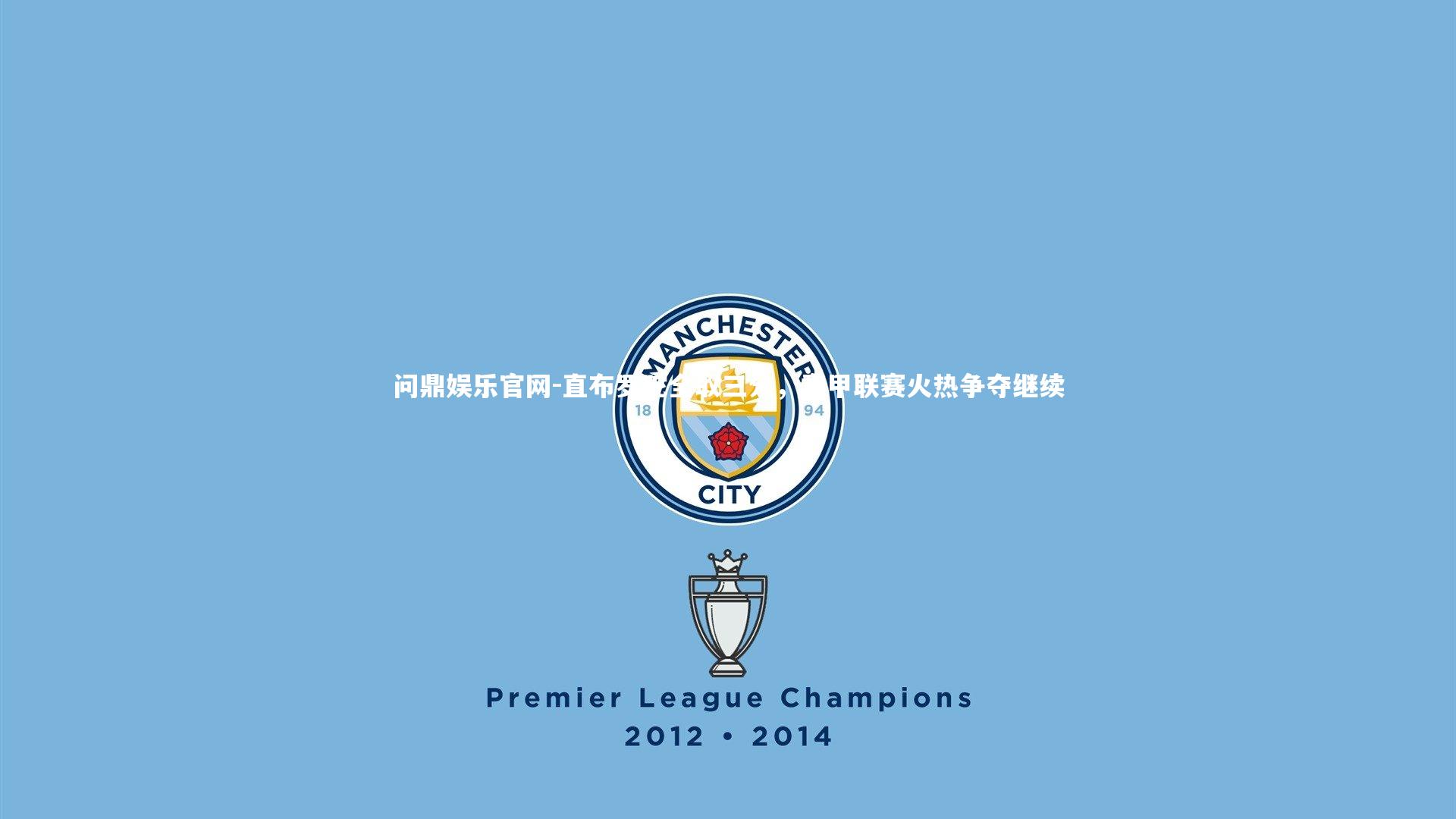 直布罗陀全取三分，意甲联赛火热争夺继续