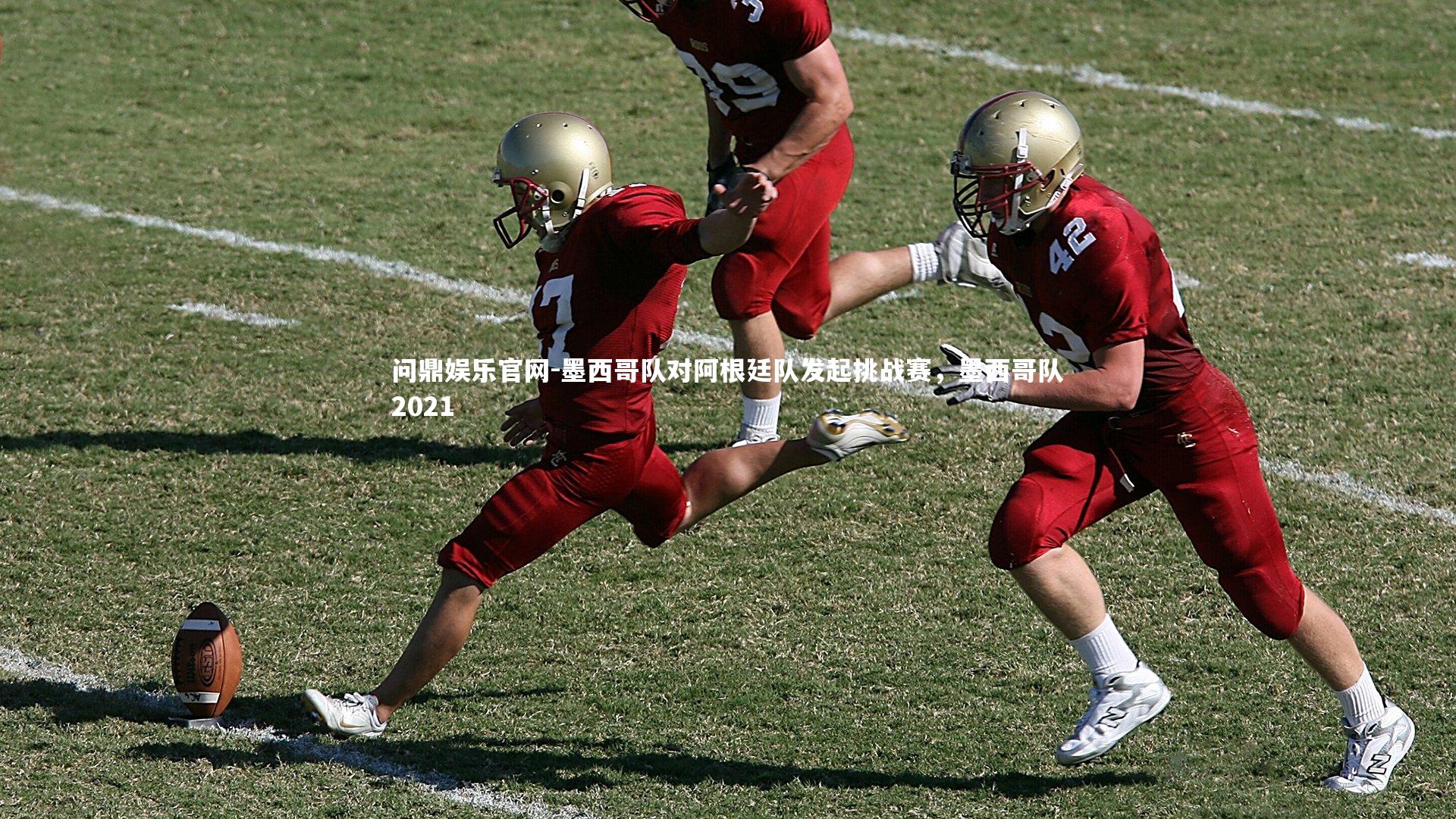 问鼎娱乐官网-墨西哥队对阿根廷队发起挑战赛，墨西哥队2021