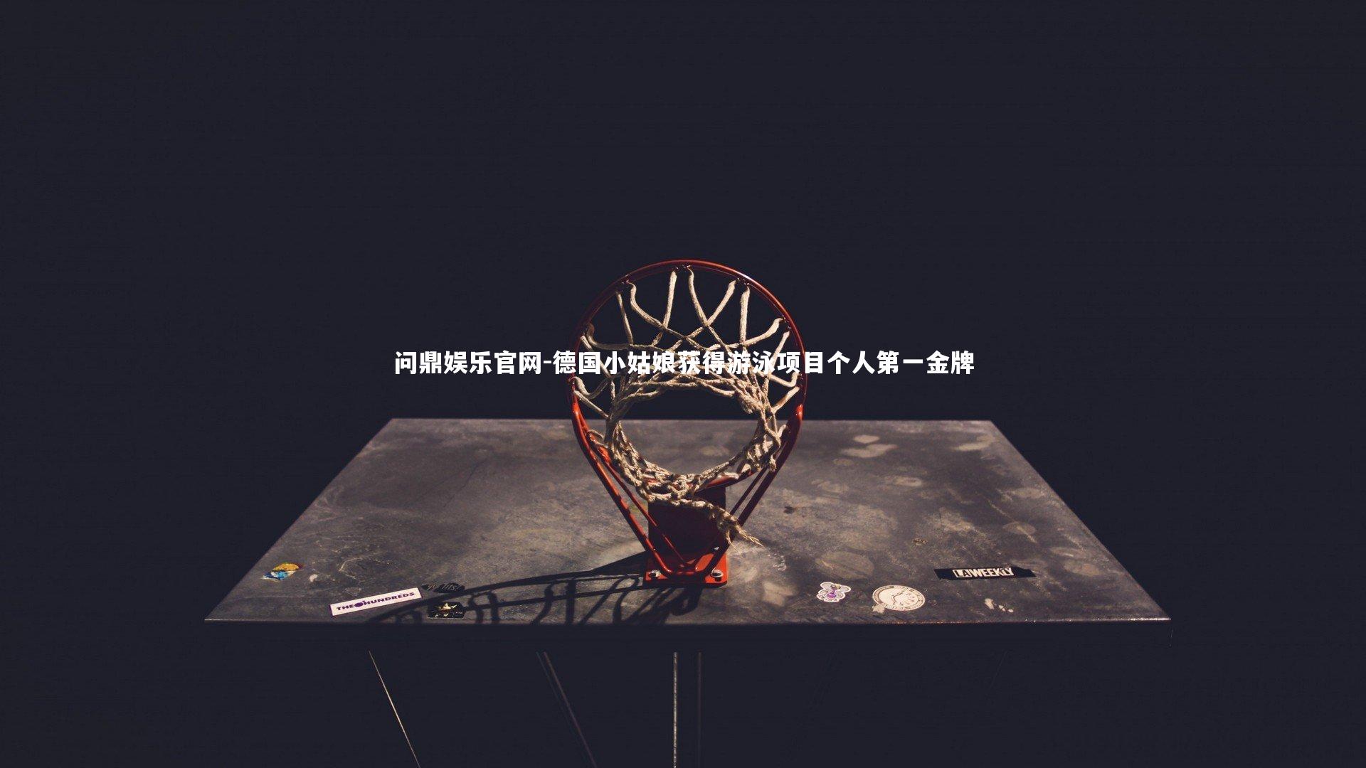 问鼎娱乐官网-德国小姑娘获得游泳项目个人第一金牌