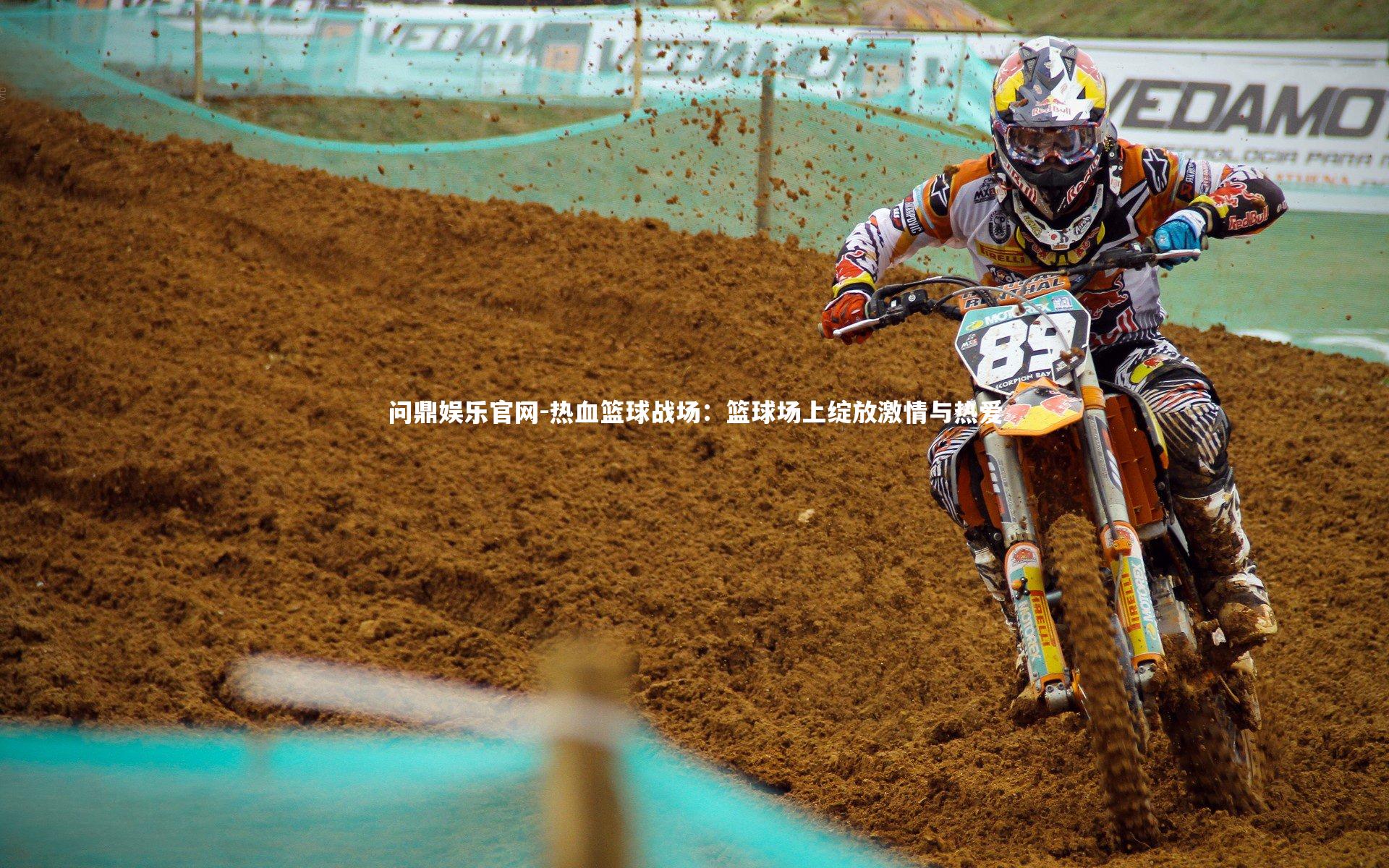 问鼎娱乐官网-热血篮球战场：篮球场上绽放激情与热爱