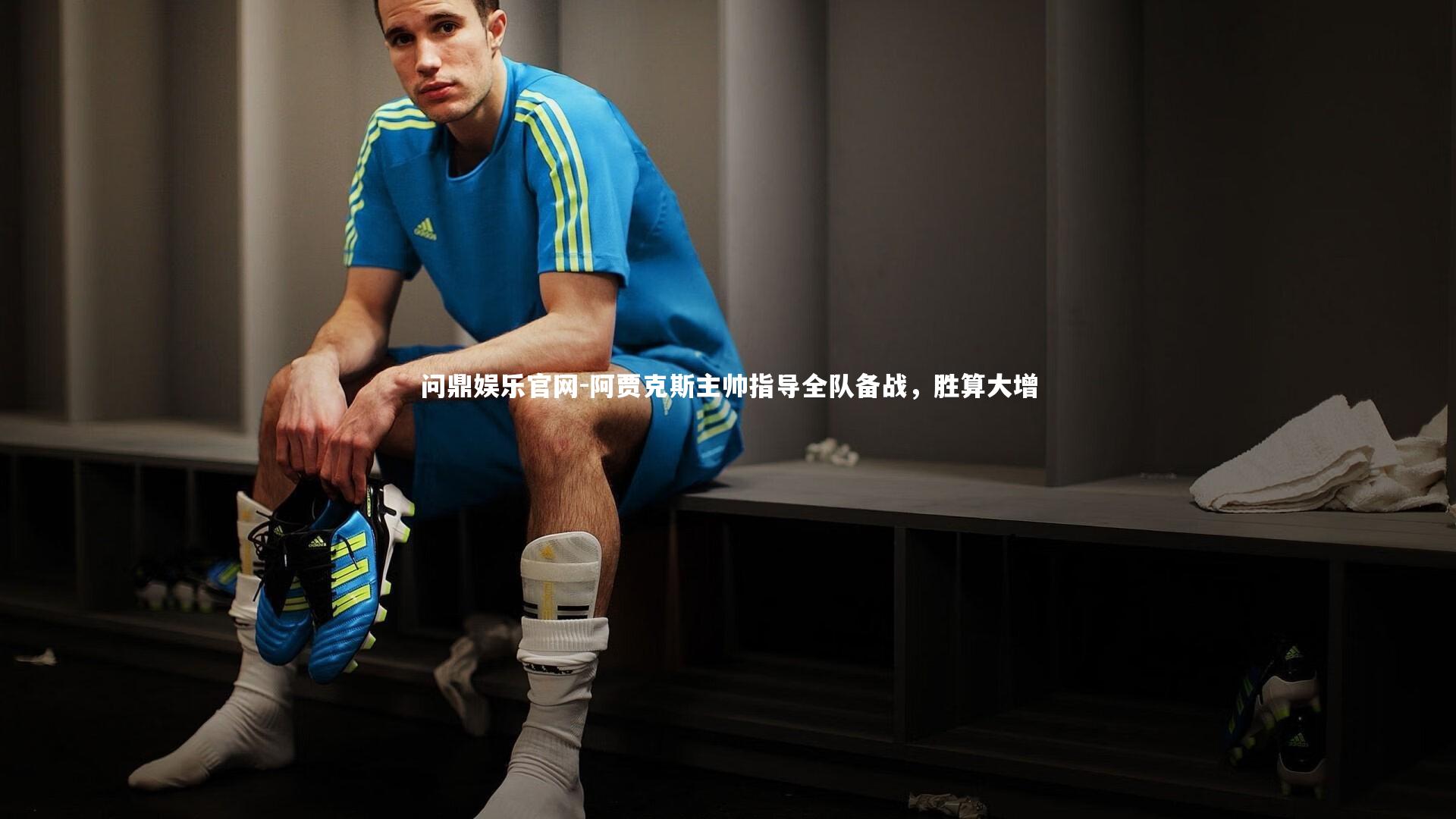 问鼎娱乐官网-阿贾克斯主帅指导全队备战，胜算大增