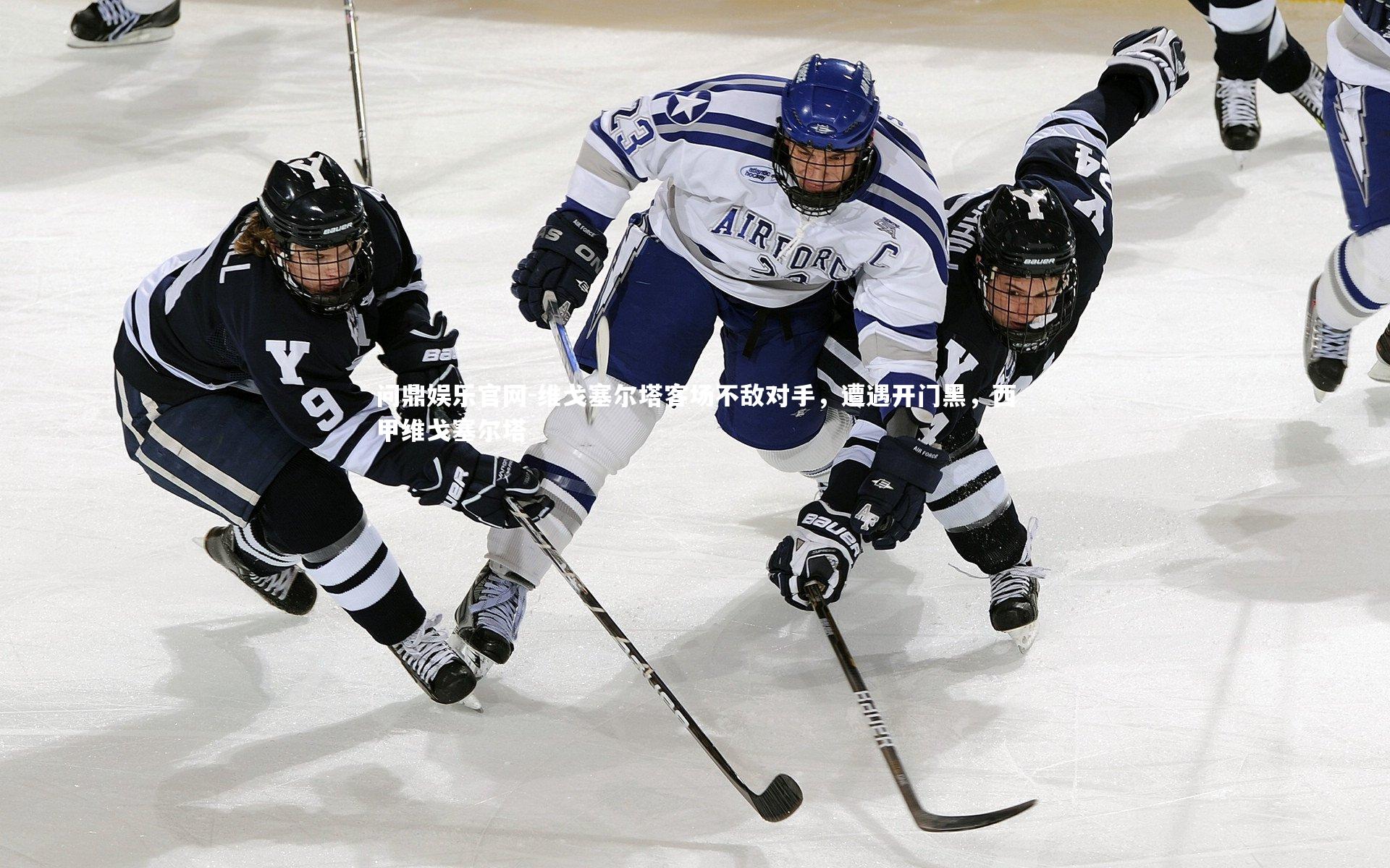 维戈塞尔塔客场不敌对手，遭遇开门黑，西甲维戈塞尔塔