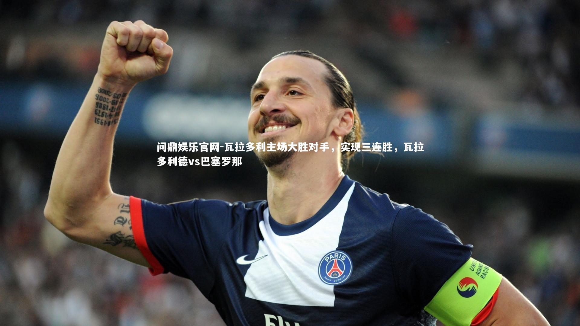 问鼎娱乐官网-瓦拉多利主场大胜对手，实现三连胜，瓦拉多利德vs巴塞罗那