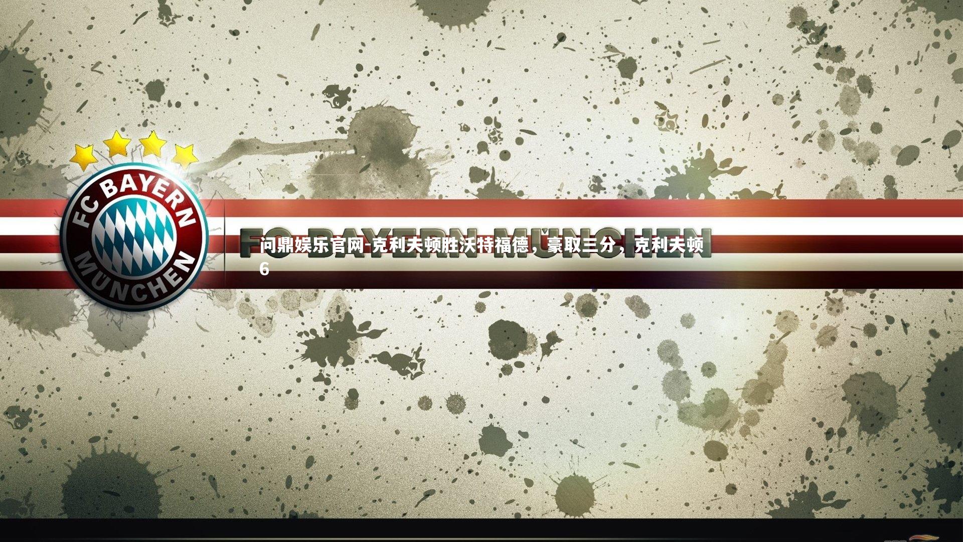 问鼎娱乐官网-克利夫顿胜沃特福德，豪取三分，克利夫顿6