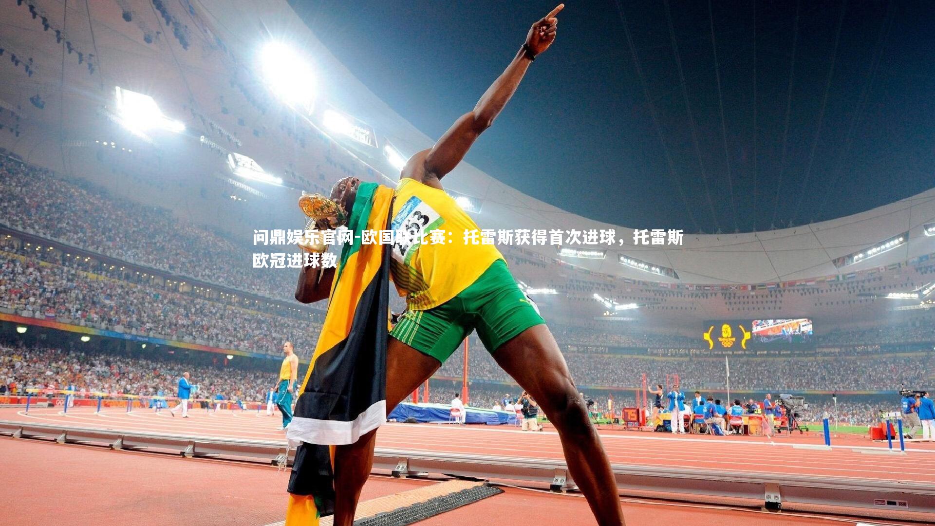 欧国联比赛：托雷斯获得首次进球，托雷斯欧冠进球数
