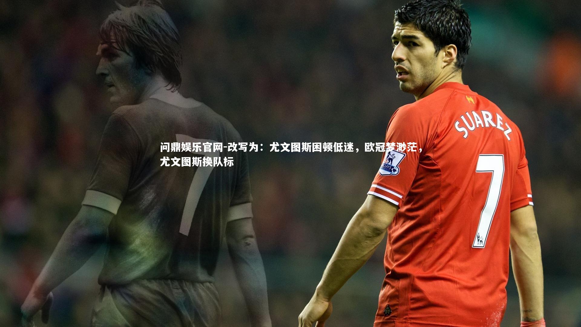 改写为：尤文图斯困顿低迷，欧冠梦渺茫，尤文图斯换队标
