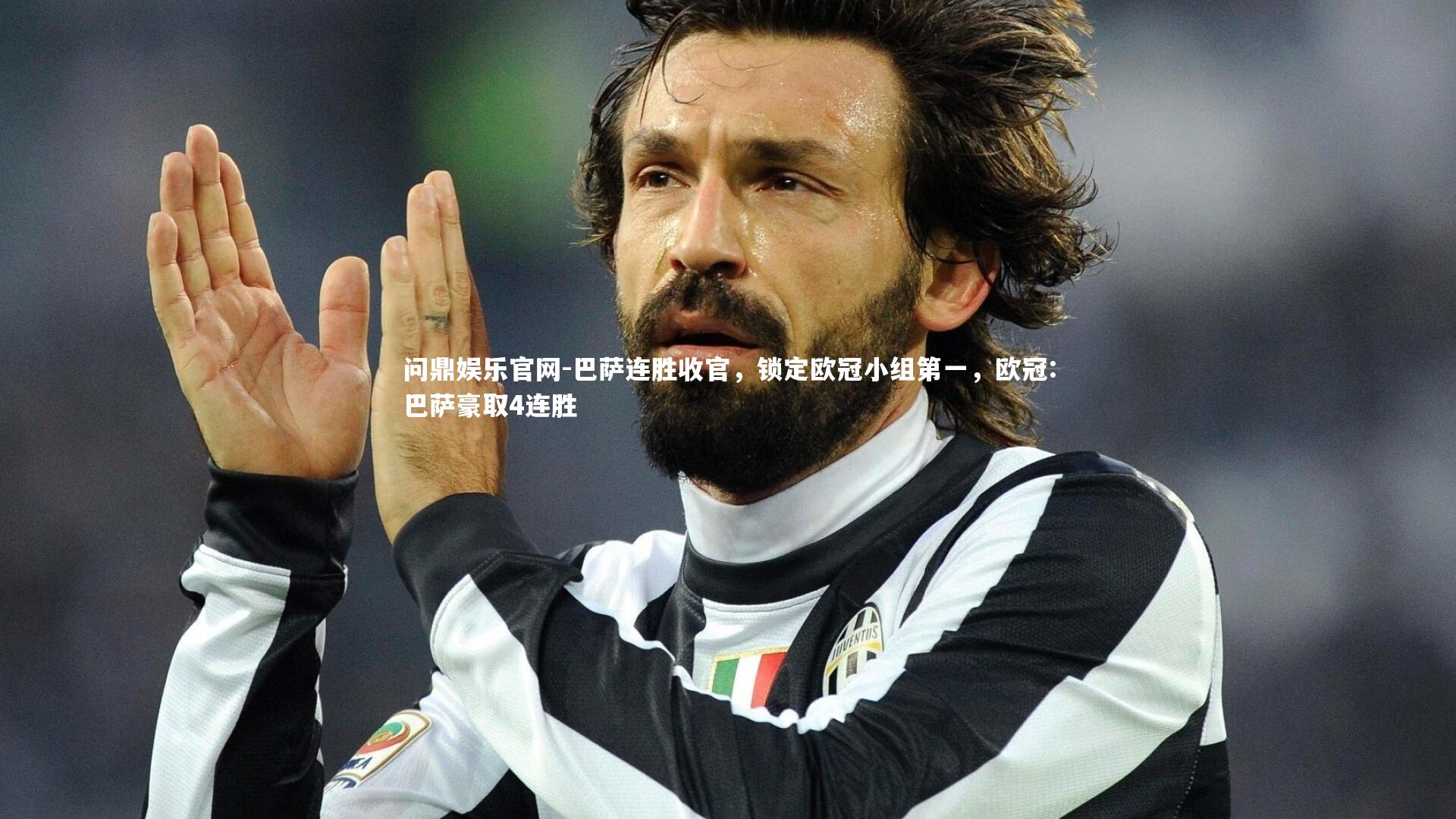 问鼎娱乐官网-巴萨连胜收官，锁定欧冠小组第一，欧冠:巴萨豪取4连胜