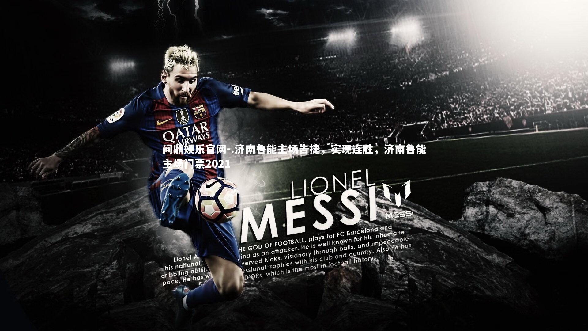 .济南鲁能主场告捷，实现连胜，济南鲁能主场门票2021