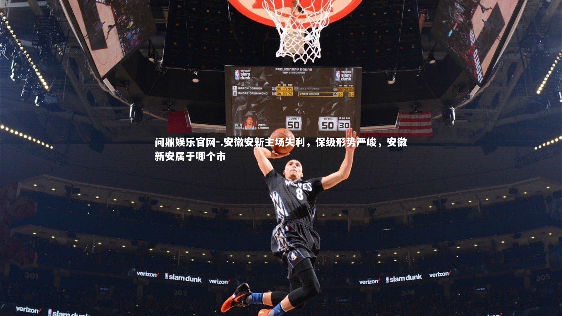 .安徽安新主场失利，保级形势严峻，安徽新安属于哪个市