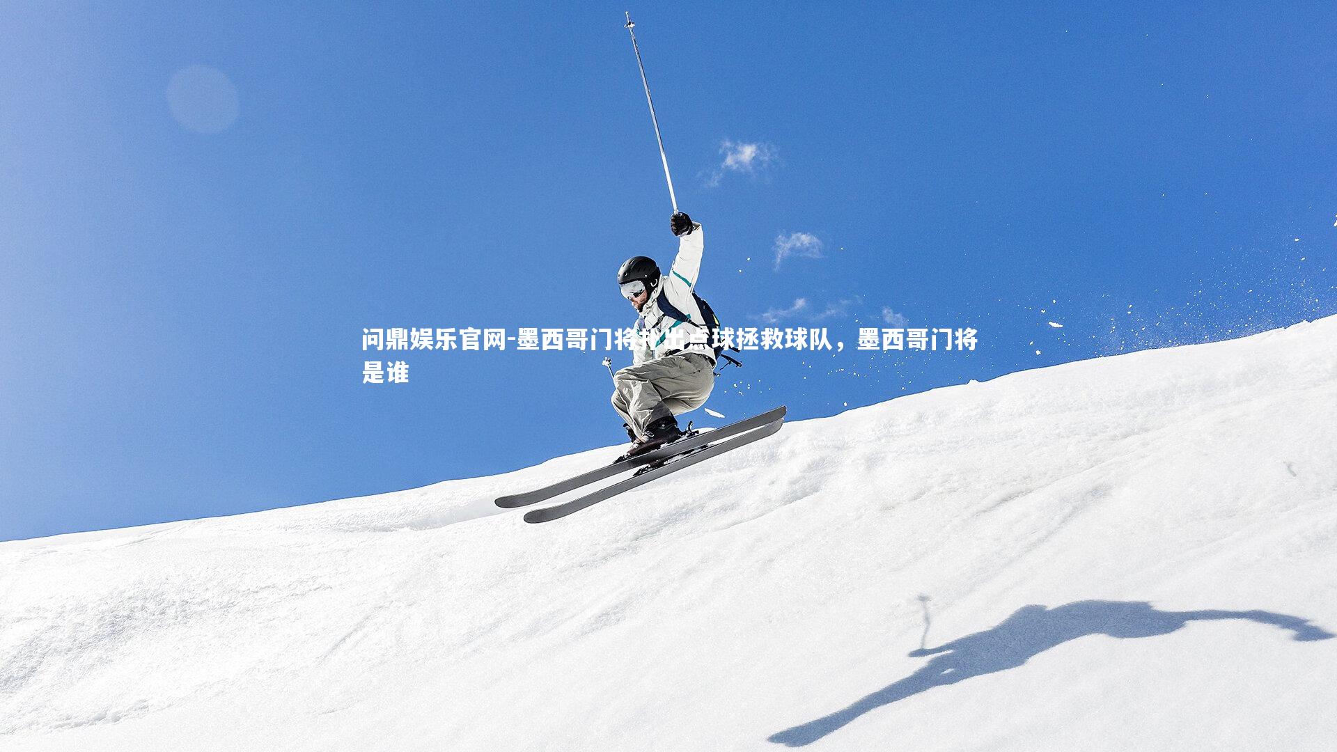 墨西哥门将扑出点球拯救球队，墨西哥门将是谁