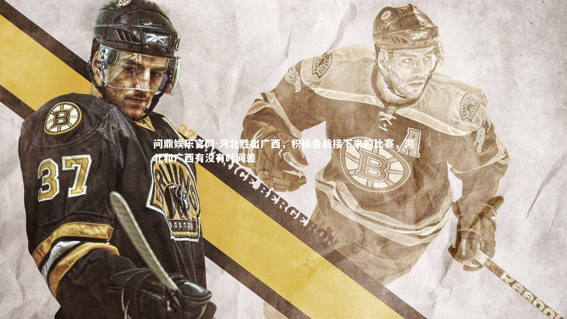 河北胜出广西，积极备战接下来的比赛，河北和广西有没有时间差