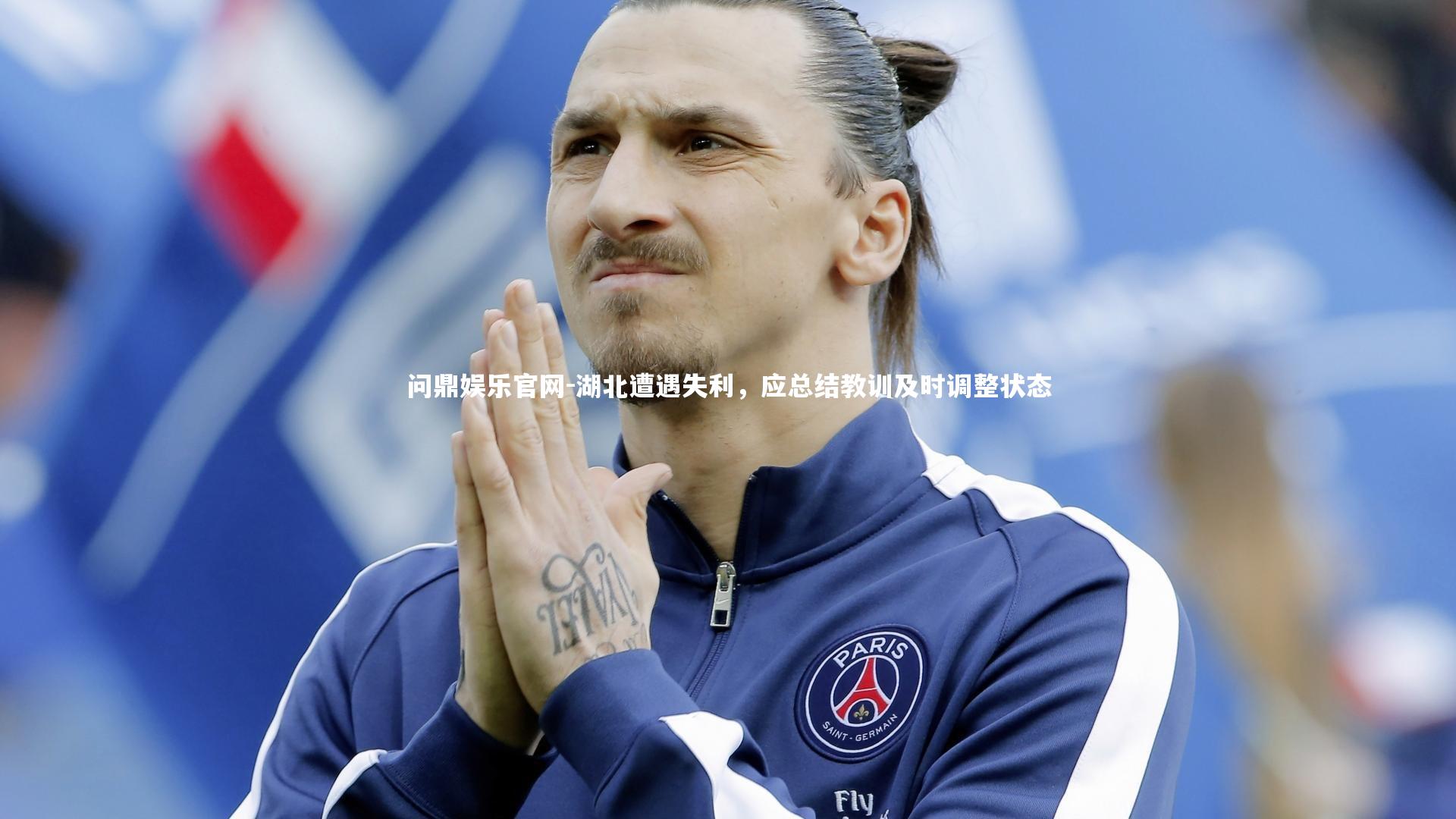 问鼎娱乐官网-湖北遭遇失利，应总结教训及时调整状态