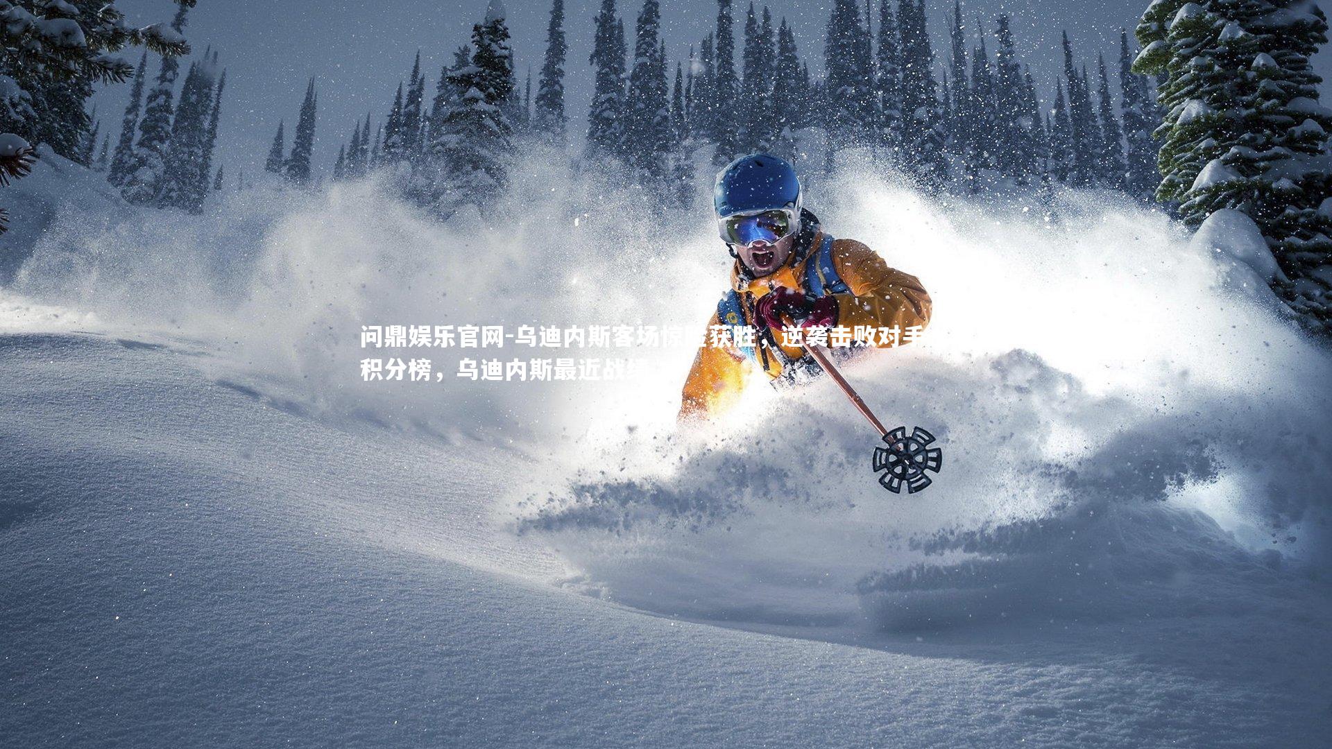 问鼎娱乐官网-乌迪内斯客场惊险获胜，逆袭击败对手上升积分榜，乌迪内斯最近战绩