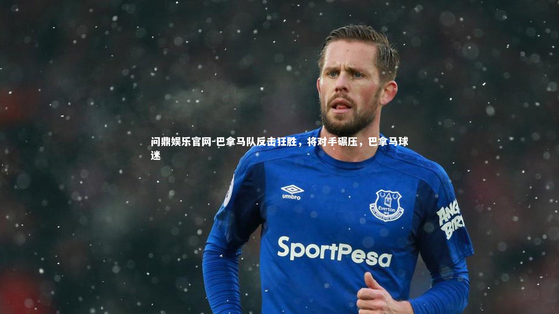 巴拿马队反击狂胜，将对手碾压，巴拿马球迷