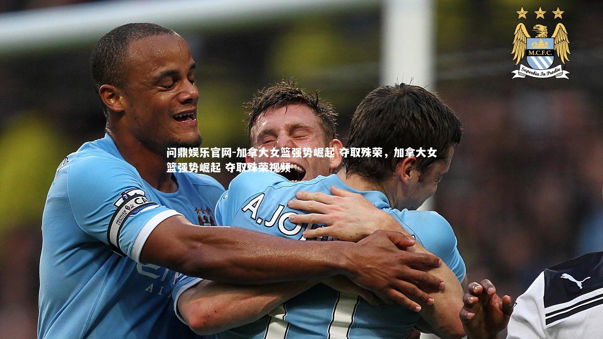 问鼎娱乐官网-加拿大女篮强势崛起 夺取殊荣，加拿大女篮强势崛起 夺取殊荣视频