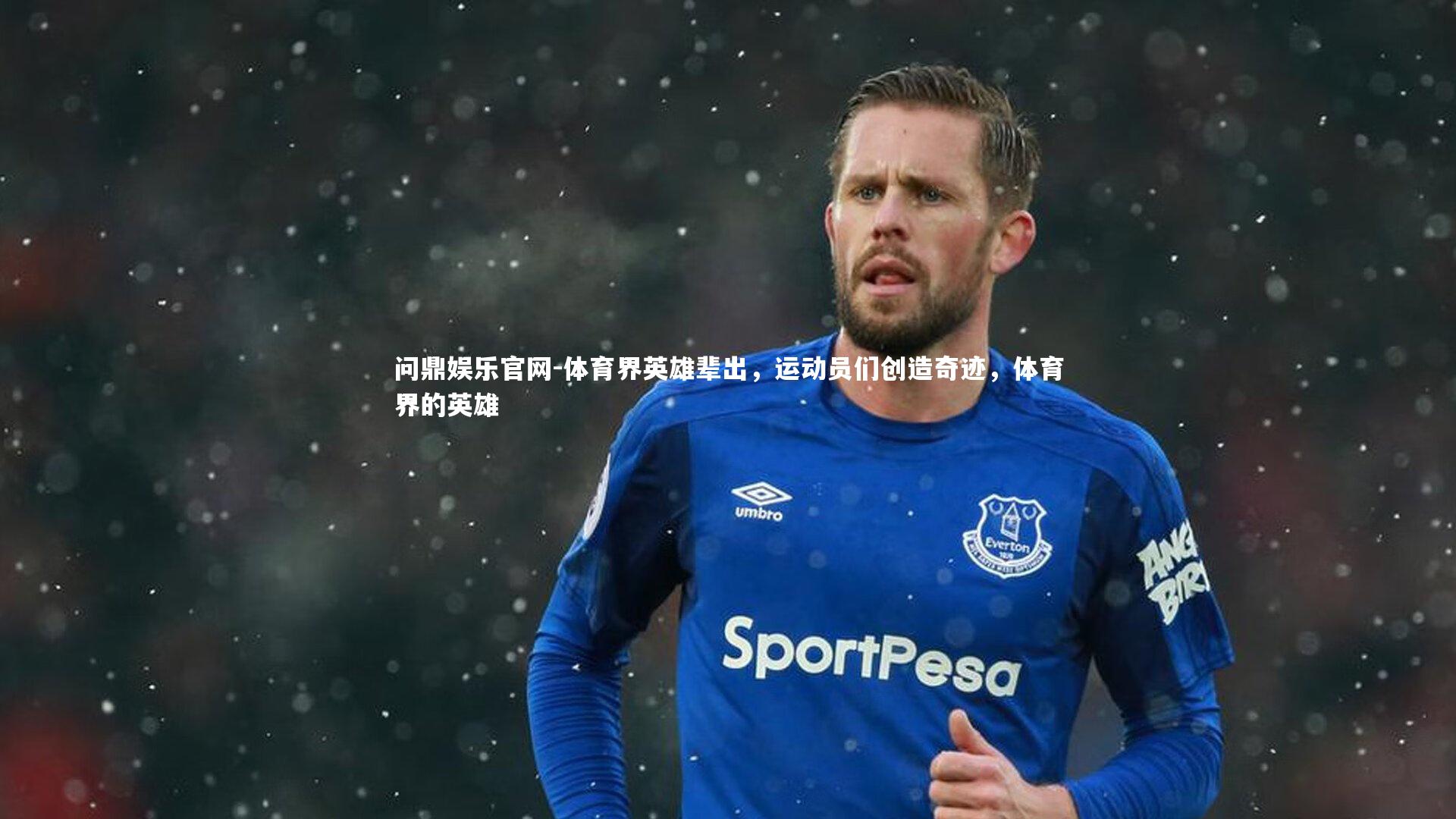 体育界英雄辈出，运动员们创造奇迹，体育界的英雄