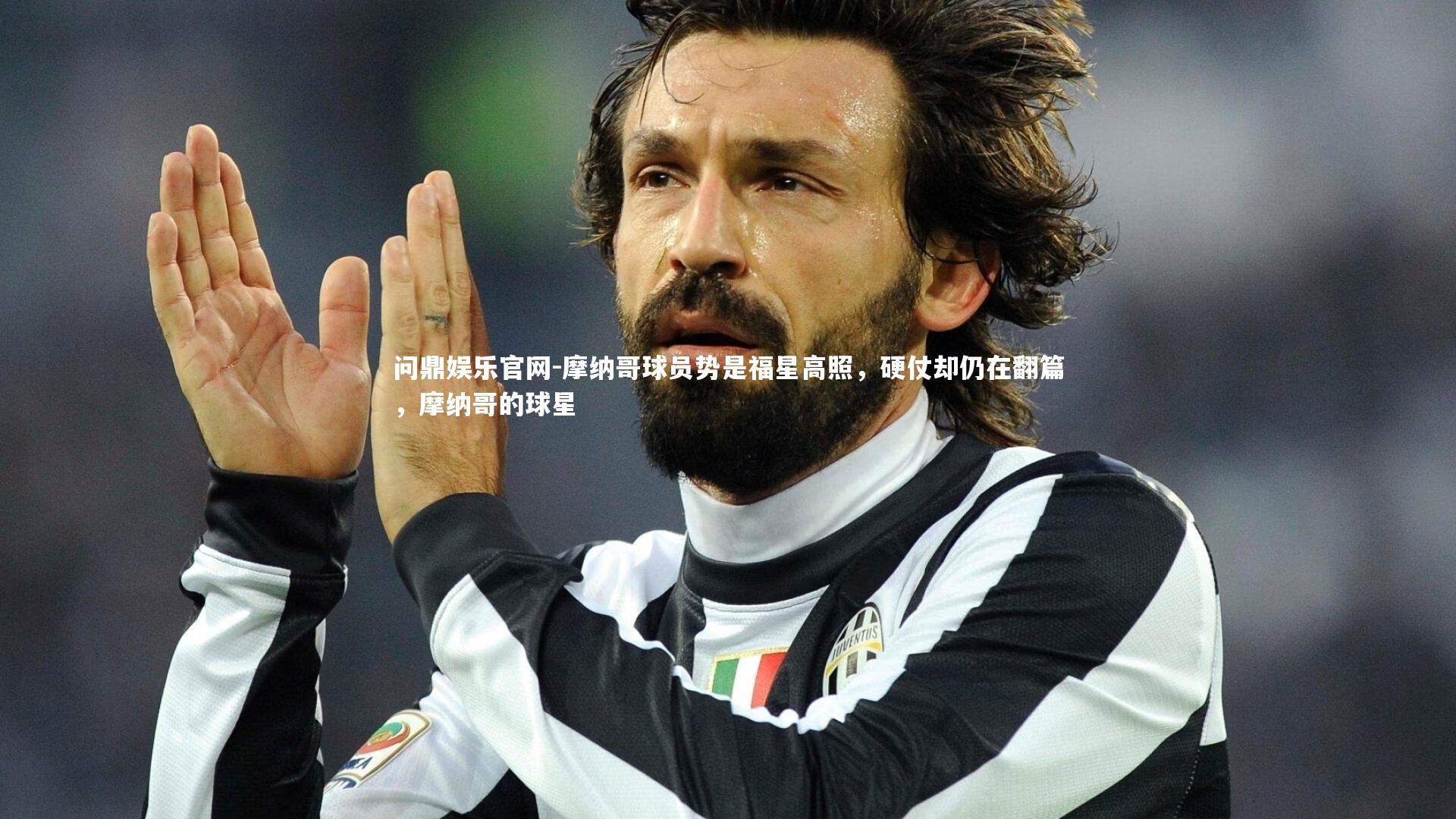 摩纳哥球员势是福星高照，硬仗却仍在翻篇，摩纳哥的球星