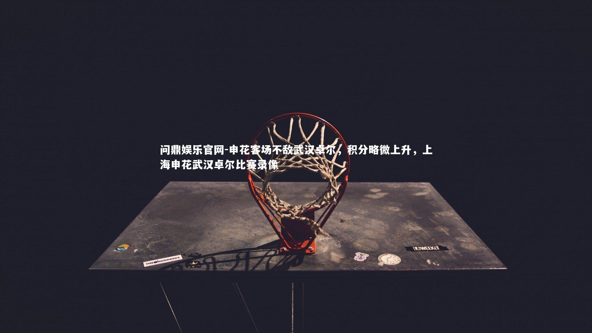 申花客场不敌武汉卓尔，积分略微上升，上海申花武汉卓尔比赛录像