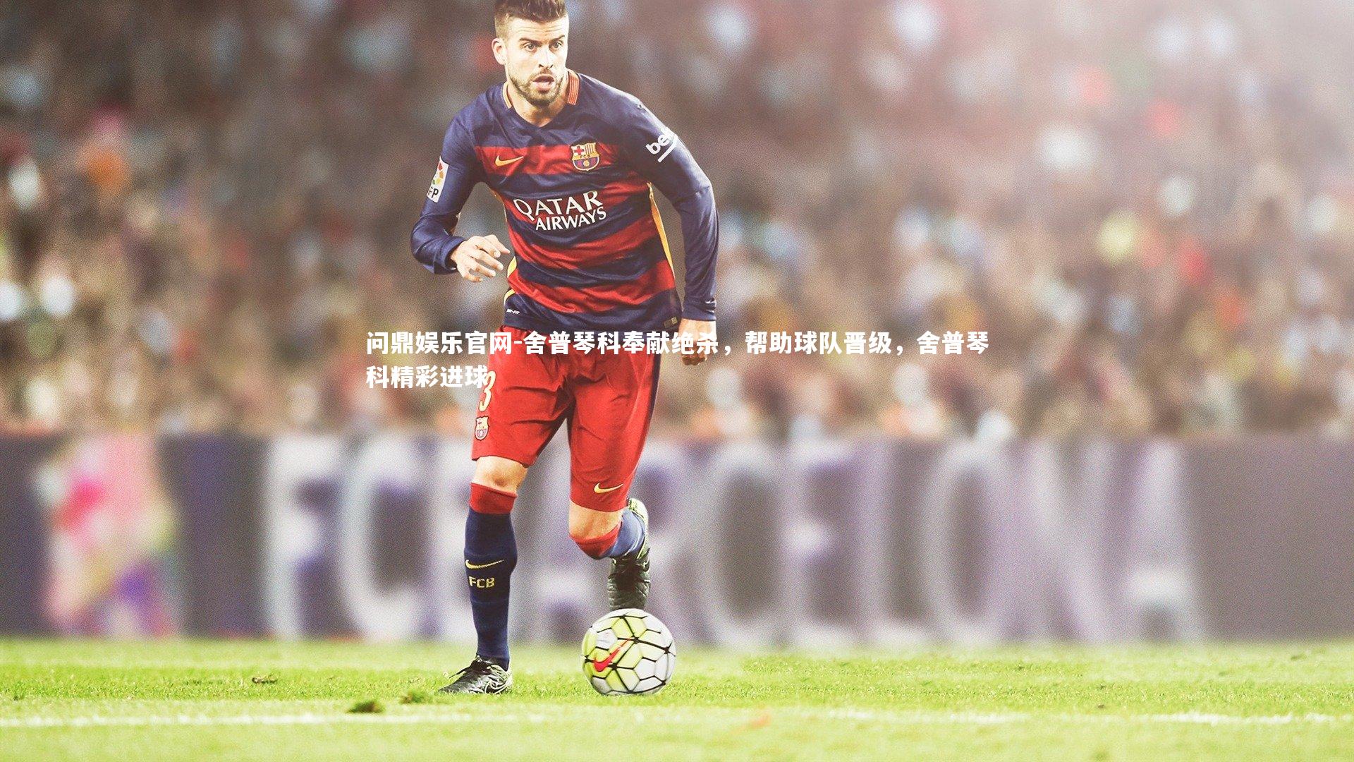 问鼎娱乐官网-舍普琴科奉献绝杀，帮助球队晋级，舍普琴科精彩进球