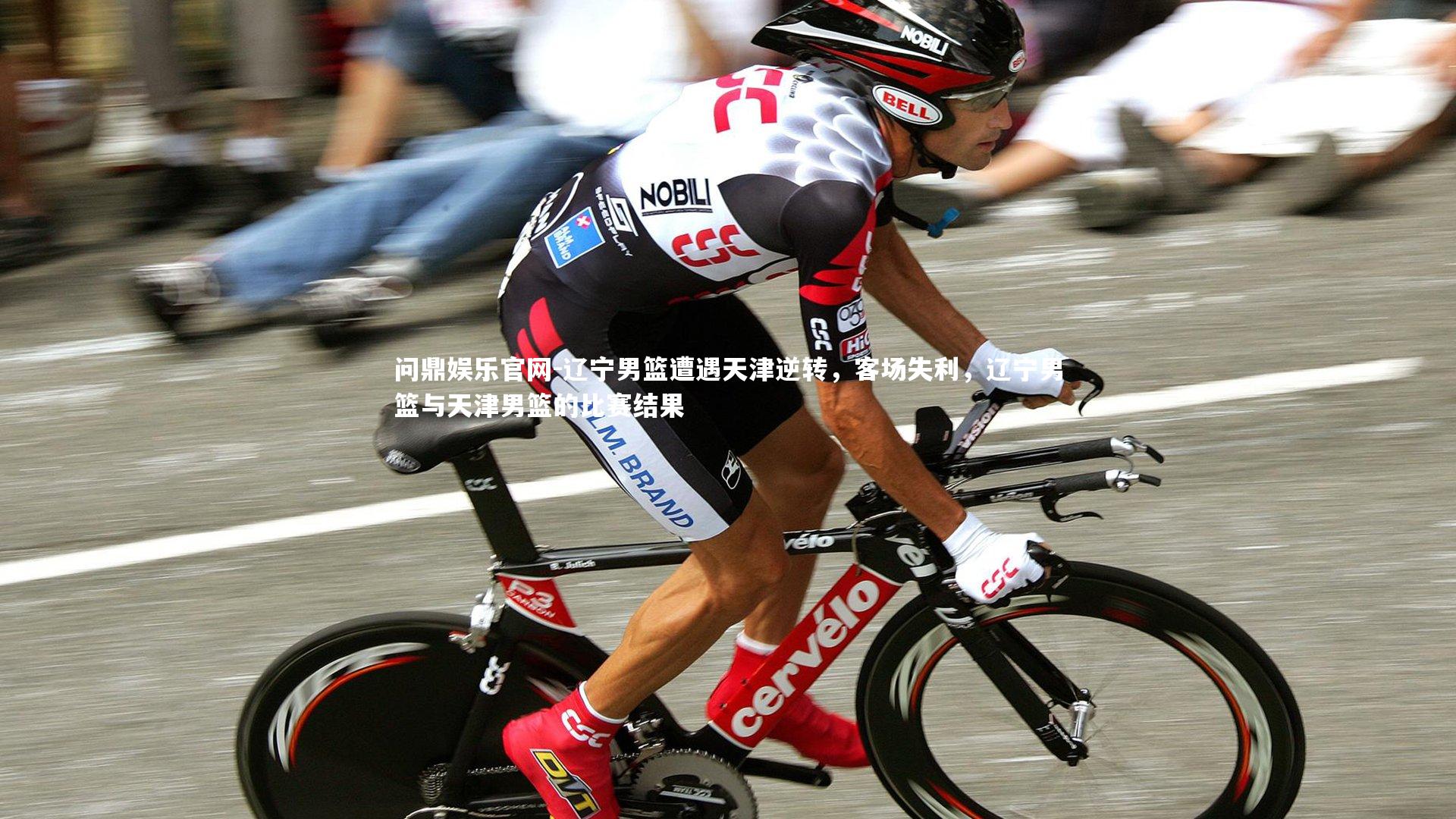 问鼎娱乐官网-辽宁男篮遭遇天津逆转，客场失利，辽宁男篮与天津男篮的比赛结果