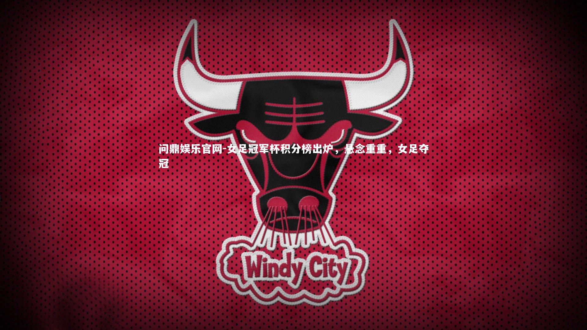 问鼎娱乐官网-女足冠军杯积分榜出炉，悬念重重，女足夺冠