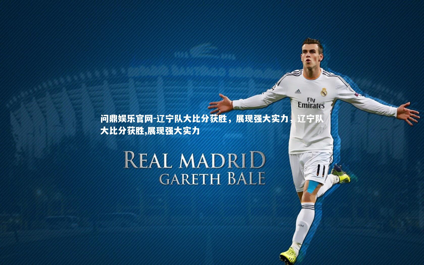 问鼎娱乐官网-辽宁队大比分获胜，展现强大实力，辽宁队大比分获胜,展现强大实力