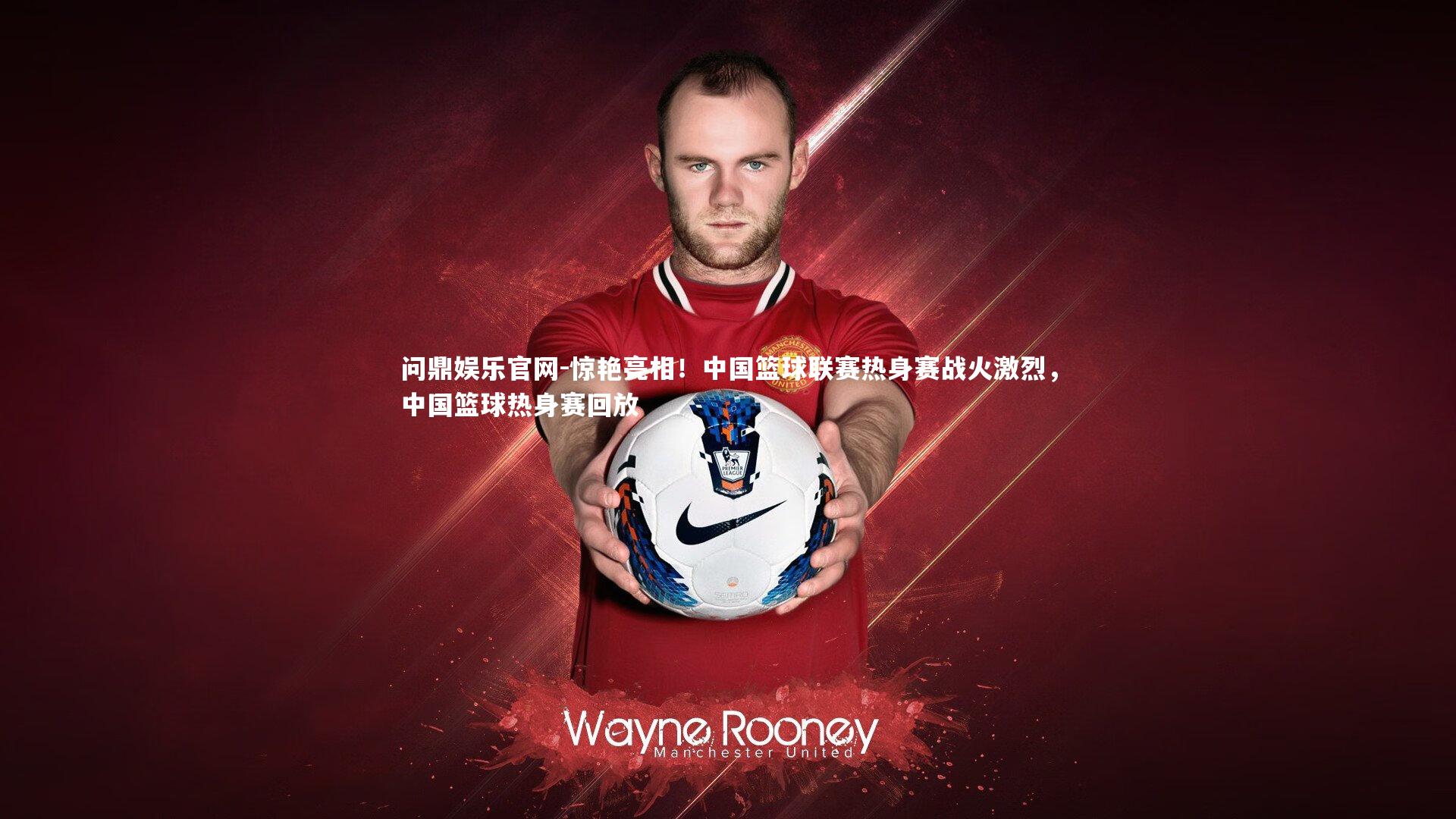 惊艳亮相！中国篮球联赛热身赛战火激烈，中国篮球热身赛回放