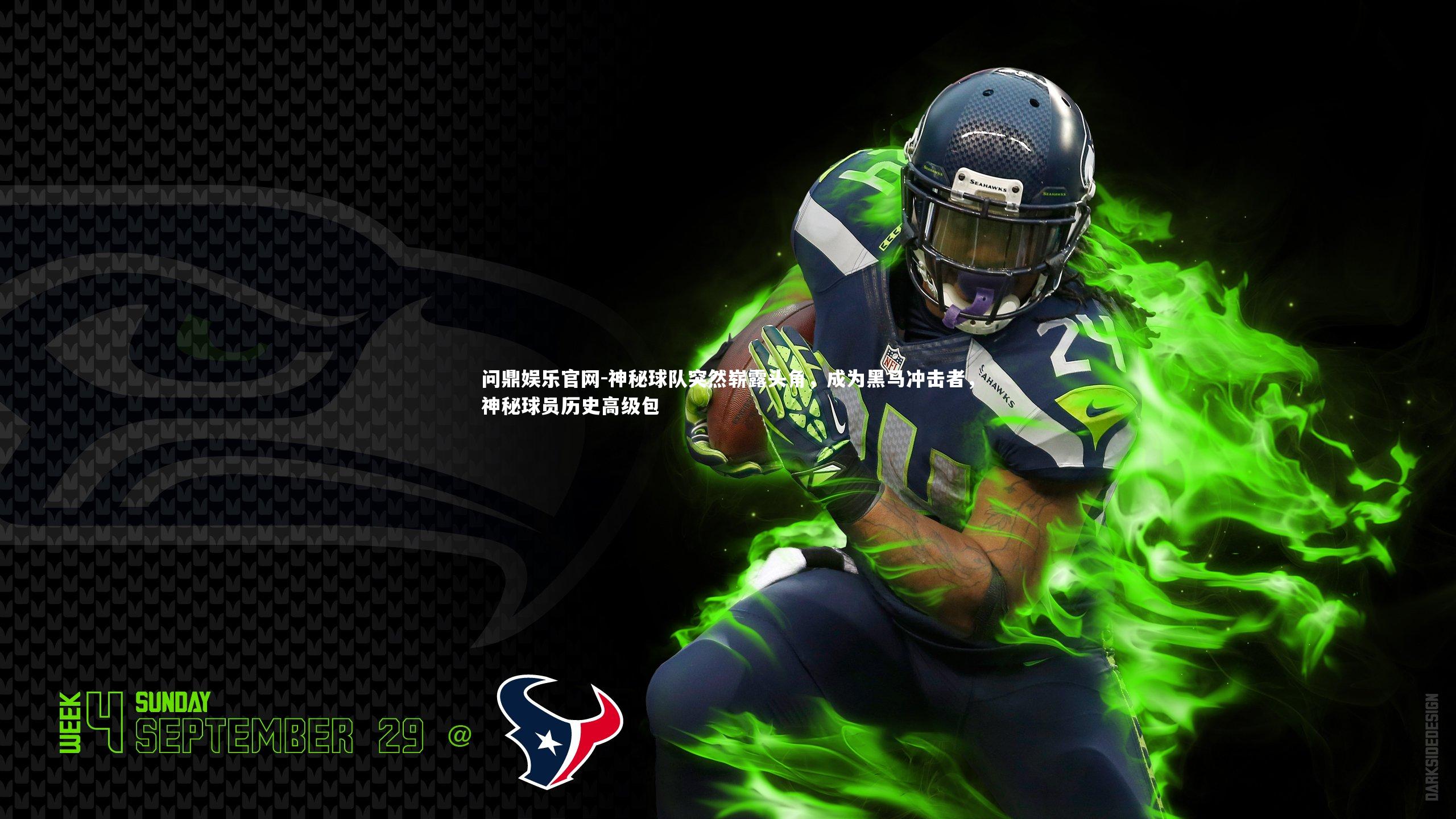 问鼎娱乐官网-神秘球队突然崭露头角，成为黑马冲击者，神秘球员历史高级包