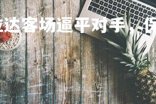 问鼎娱乐官网-华拉达客场逼平对手，保持不败纪录，华达哥拉斯图片