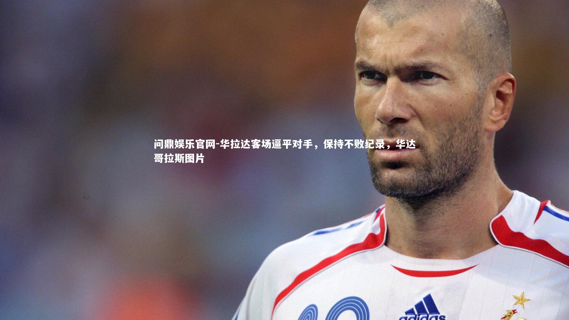 华拉达客场逼平对手，保持不败纪录，华达哥拉斯图片