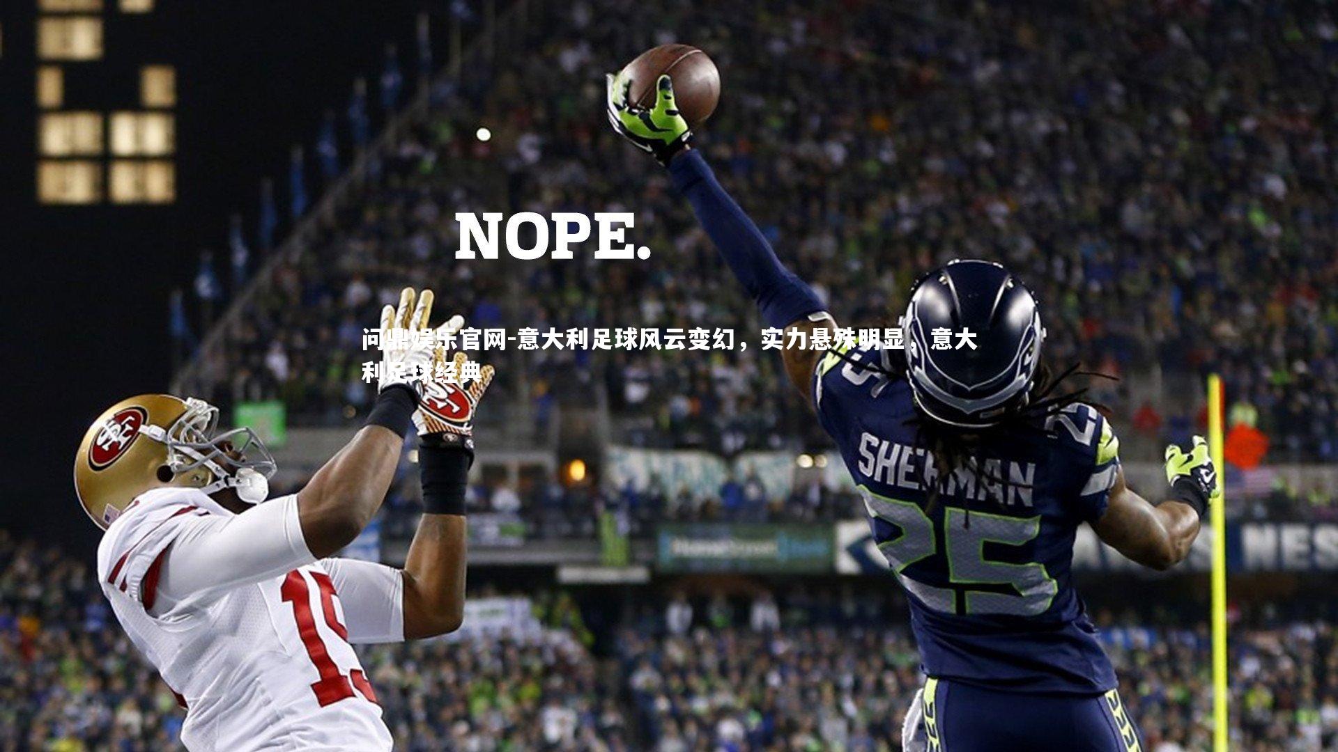 意大利足球风云变幻，实力悬殊明显，意大利足球经典