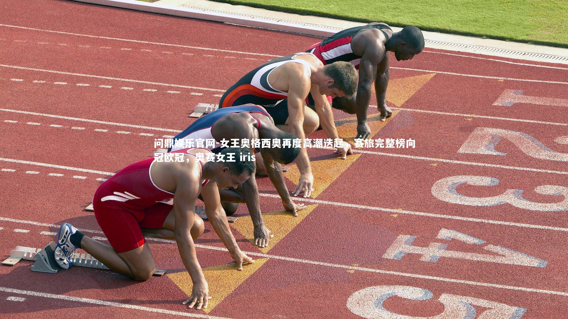 女王奥格西奥再度高潮迭起，赛旅完整榜向冠欧冠，奥赛女王 iris