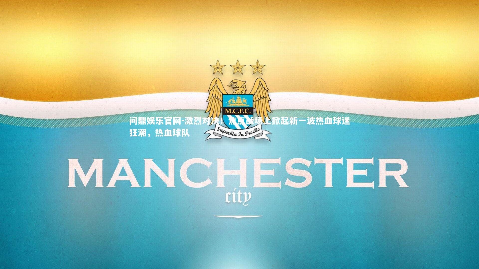 激烈对决！焦点战场上掀起新一波热血球迷狂潮，热血球队