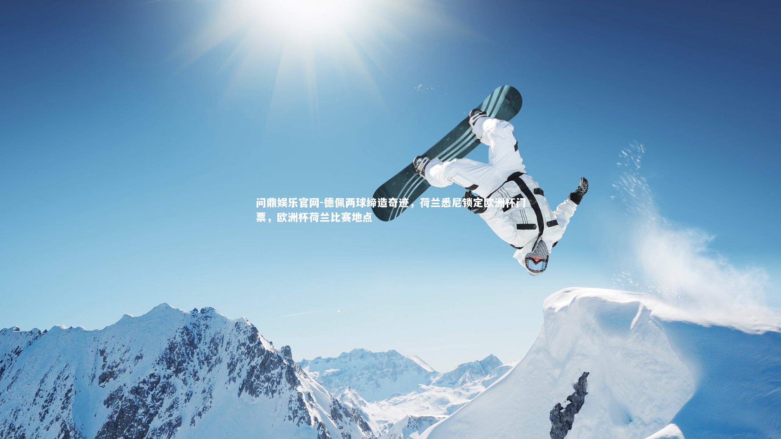 德佩两球缔造奇迹，荷兰悉尼锁定欧洲杯门票，欧洲杯荷兰比赛地点