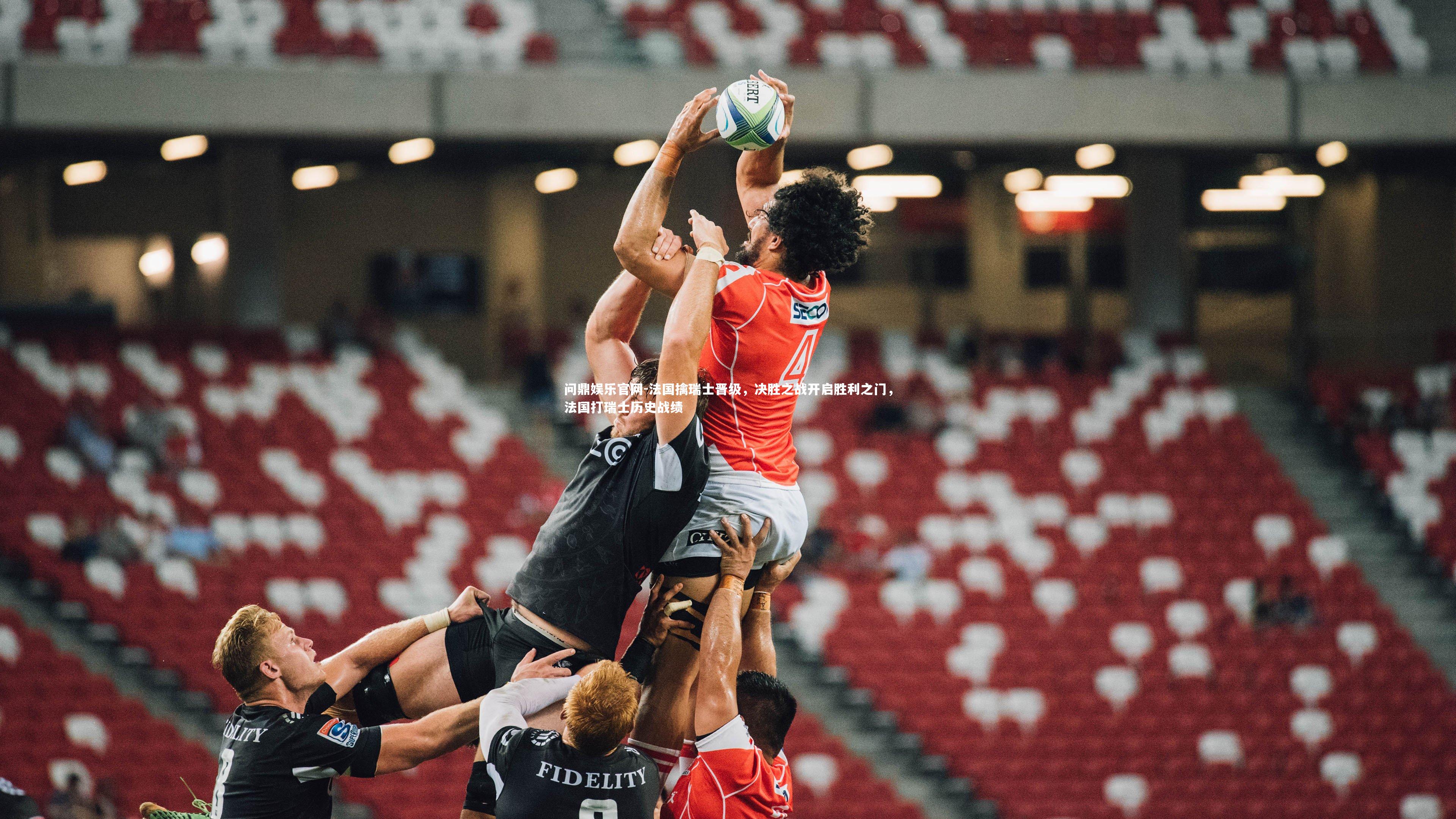 法国擒瑞士晋级，决胜之战开启胜利之门，法国打瑞士历史战绩