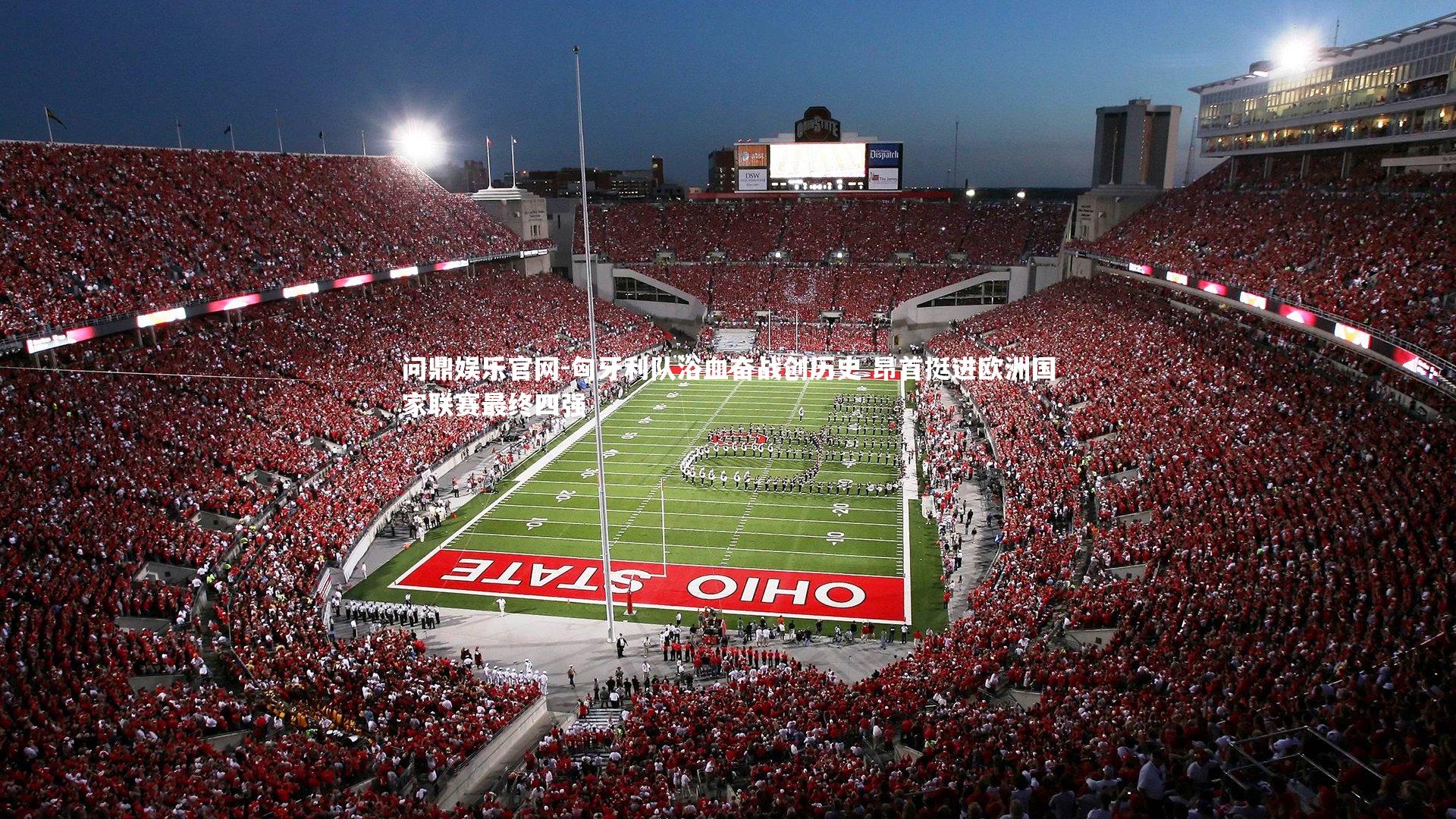 匈牙利队浴血奋战创历史 昂首挺进欧洲国家联赛最终四强