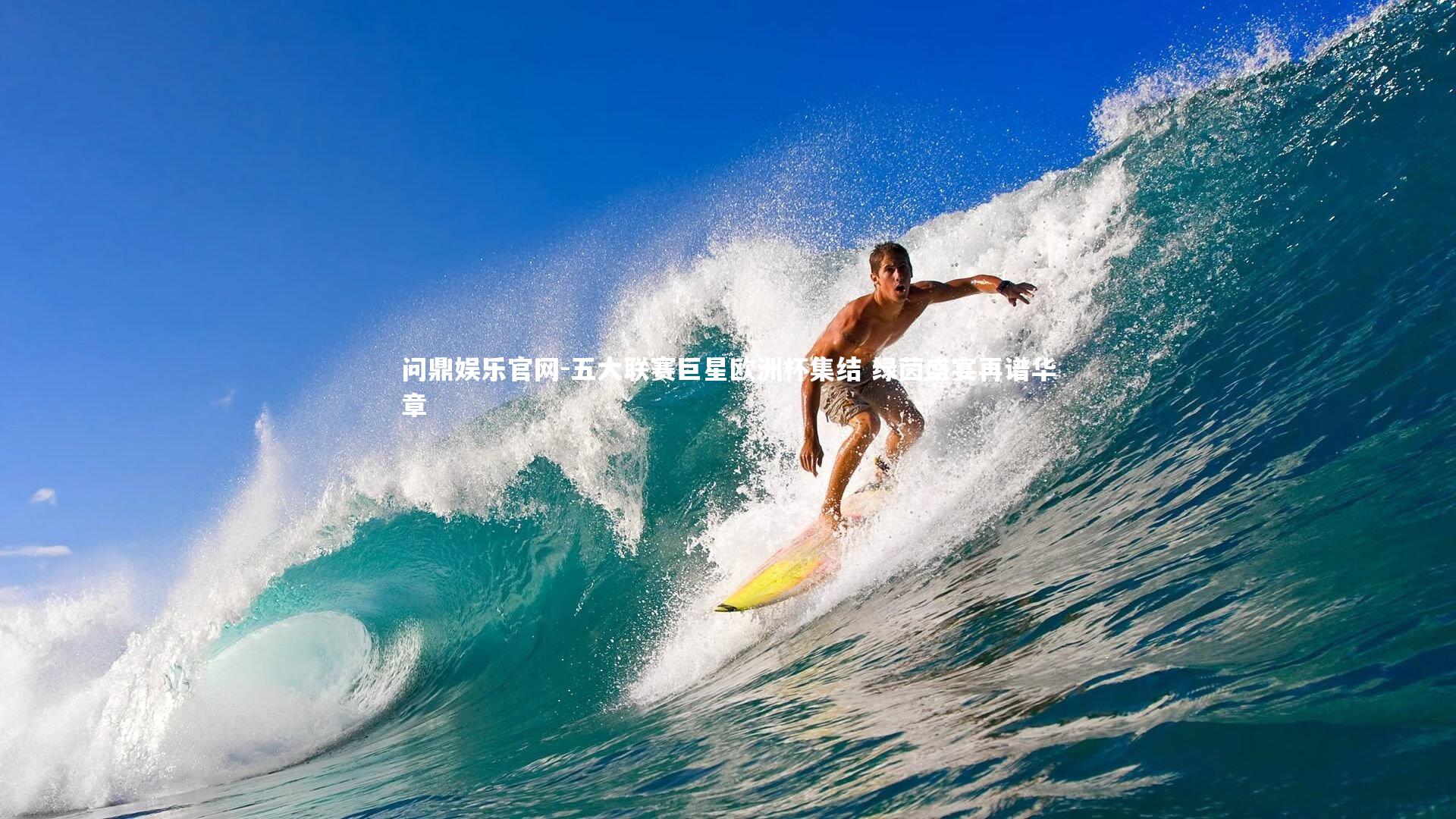 五大联赛巨星欧洲杯集结 绿茵盛宴再谱华章