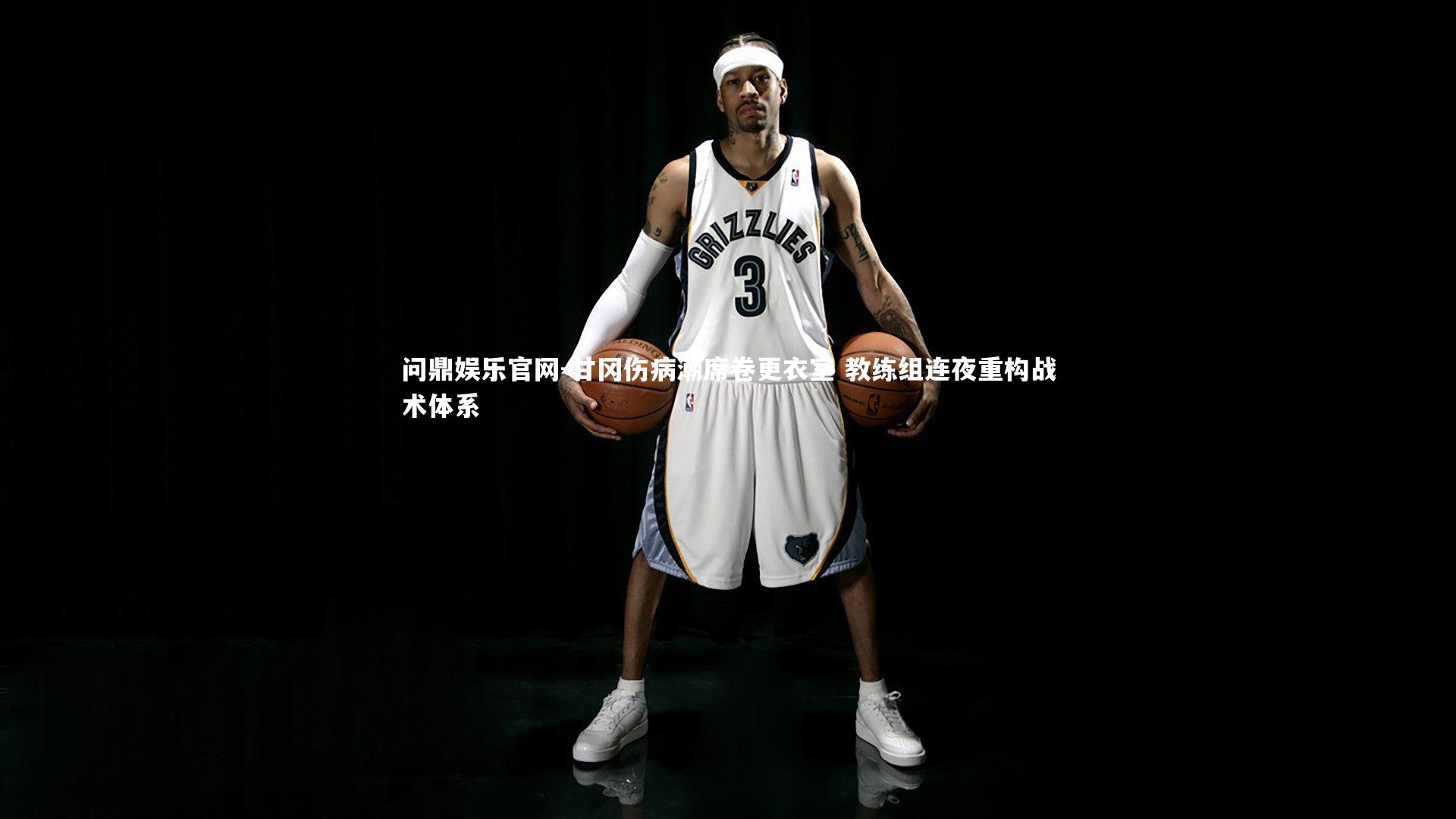 问鼎娱乐官网-甘冈伤病潮席卷更衣室 教练组连夜重构战术体系
