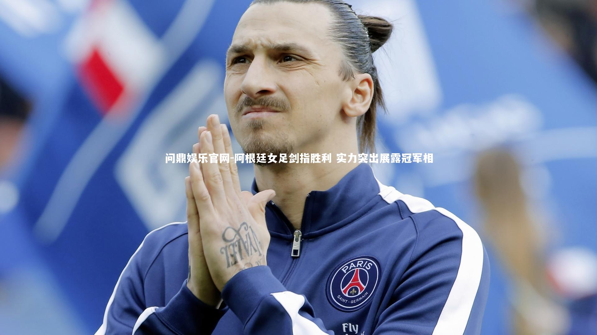 问鼎娱乐官网-阿根廷女足剑指胜利 实力突出展露冠军相
