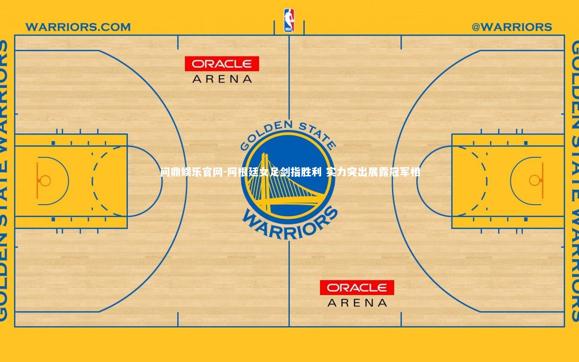 阿根廷女足剑指胜利 实力突出展露冠军相