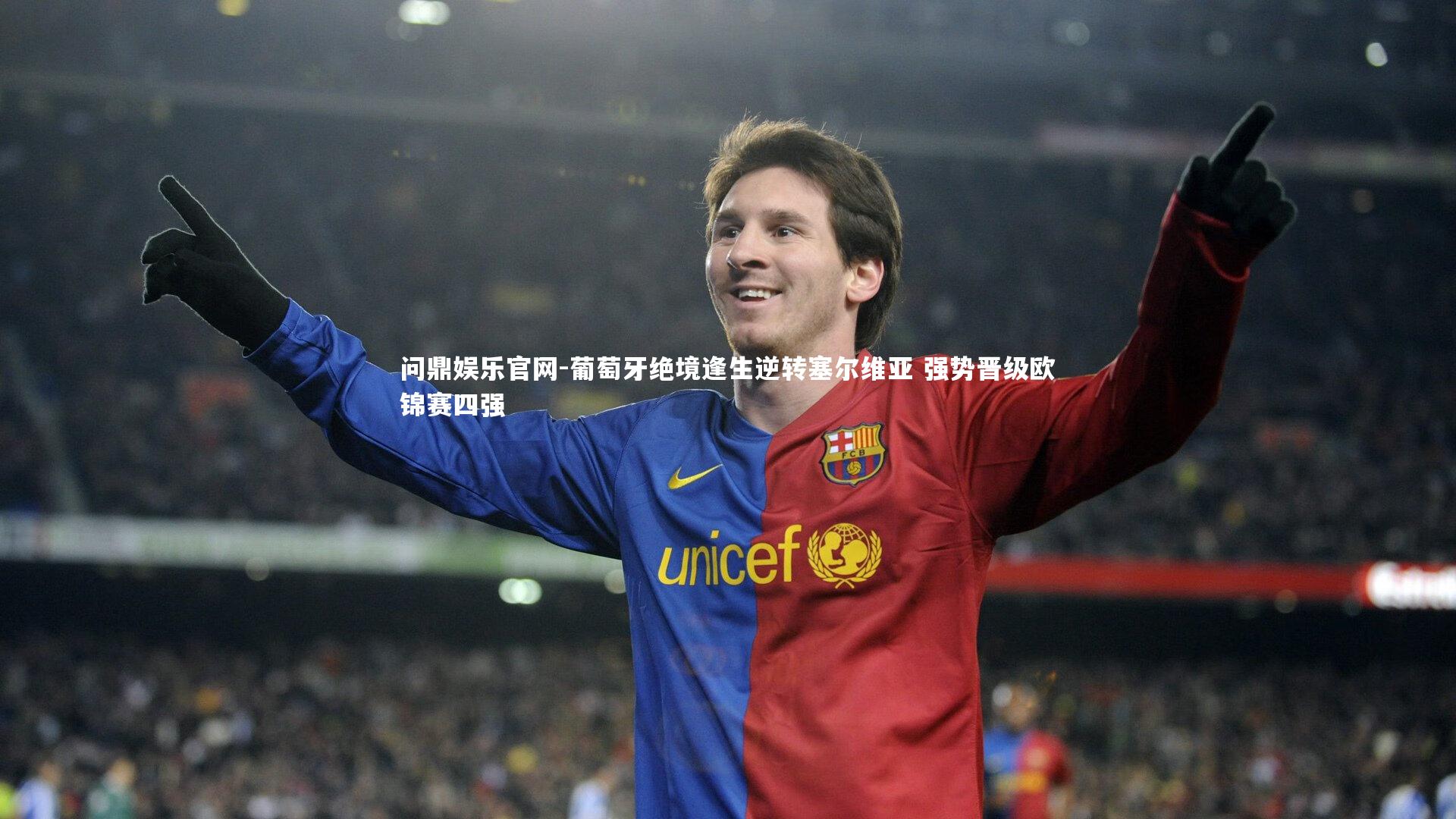 问鼎娱乐官网-葡萄牙绝境逢生逆转塞尔维亚 强势晋级欧锦赛四强