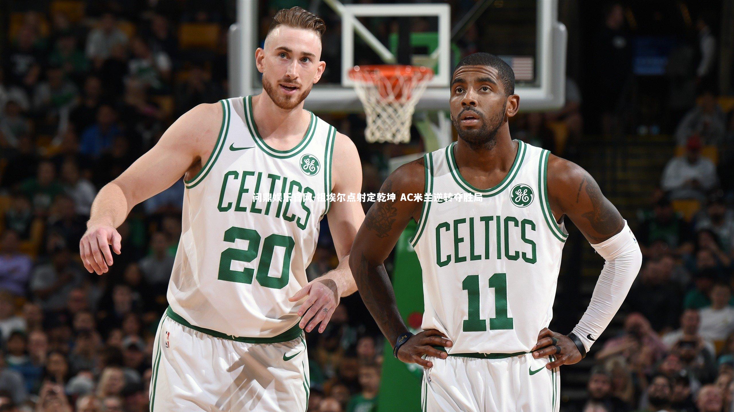 祖埃尔点射定乾坤 AC米兰逆转夺胜局