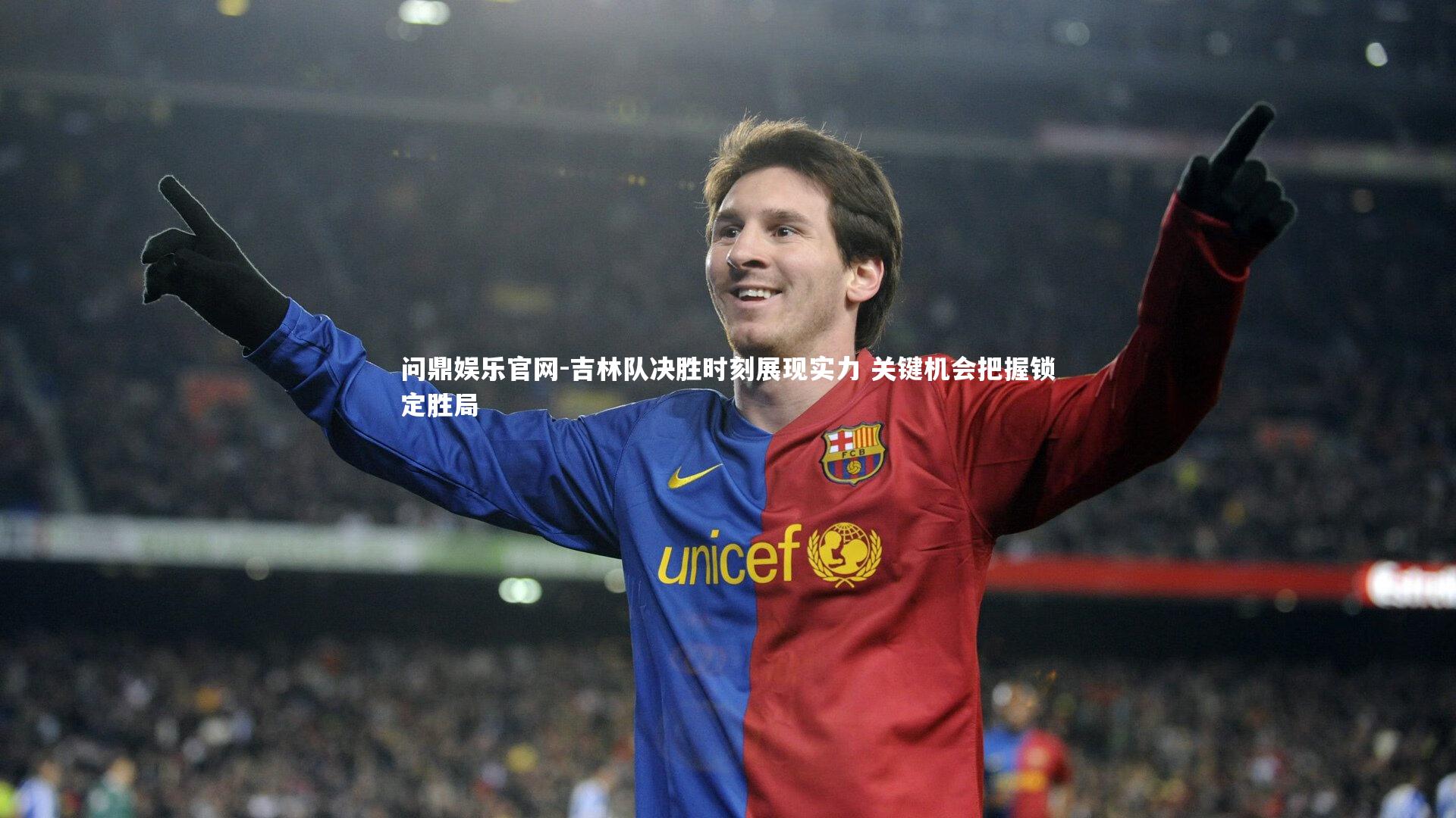 问鼎娱乐官网-吉林队决胜时刻展现实力 关键机会把握锁定胜局